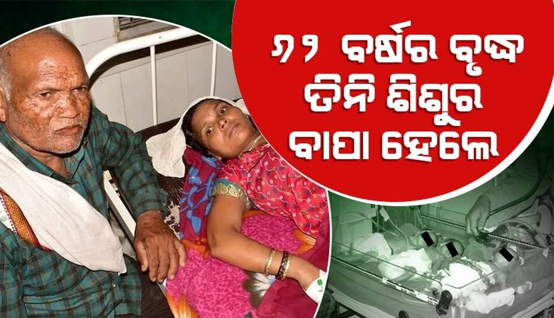 ସଡ଼କ ଦୁର୍ଘଟଣାରେ ପୁଅକୁ ହରାଇବା ପରେ ୬୨ବର୍ଷ ବୟସରେ ତିନି ସନ୍ତାନର ବାପା ହେଲେ ବୃଦ୍ଧ