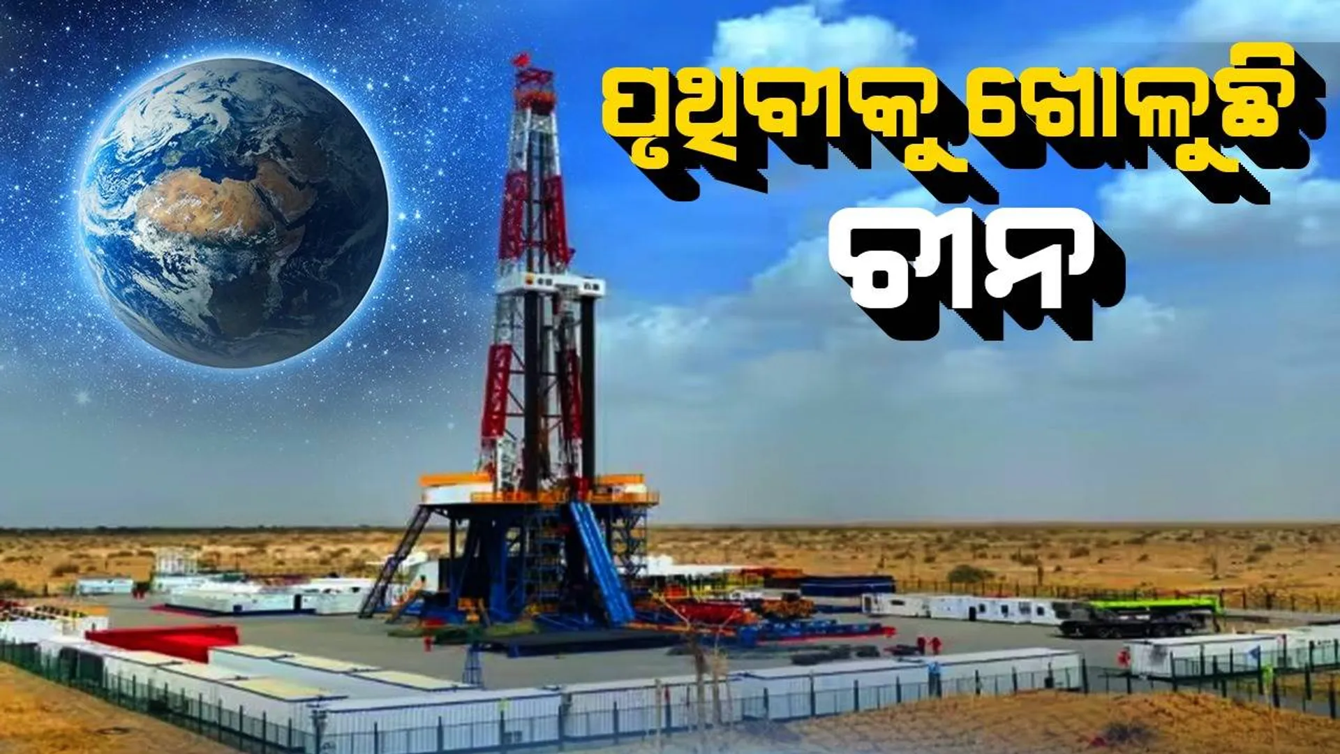ପୃଥିବୀକୁ ୧୦ କିଲୋମିଟର ଯାଏଁ ଖୋଳୁଛି ଚୀନ