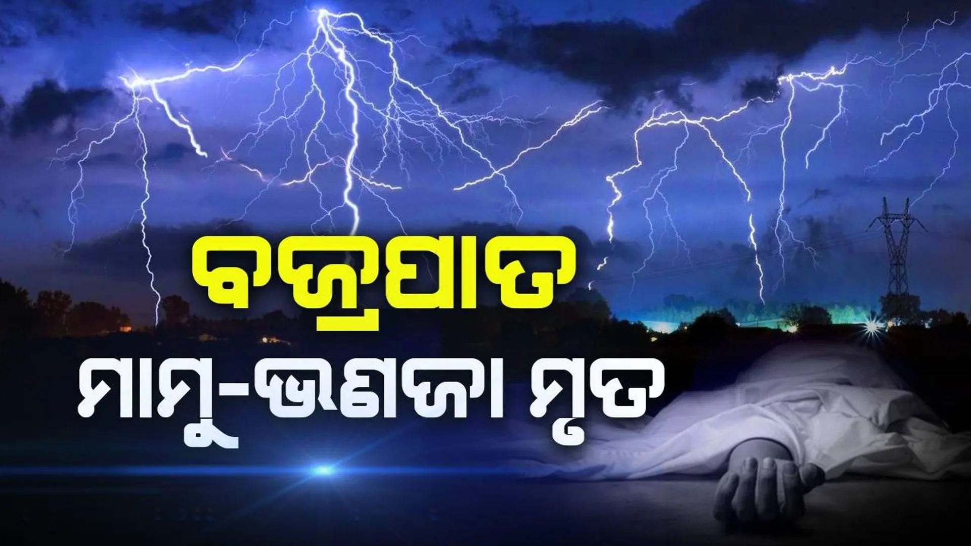 ବଜ୍ରପାତ ବେଳେ ମାମୁ-ଭଣଜା ଏକାଠି ରହିବା ବିପଦ! ଗୋଟିଏ ସ୍ଥାନରେ ମାମୁ, ଅନ୍ୟ ଜାଗାରେ ଭଣଜା ମୃତ
