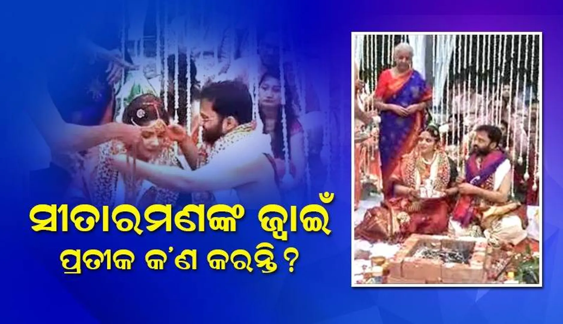 ସୀତାରଣମଙ୍କ ଜ୍ବାଇଁ ବନିଥିବା ପ୍ରତୀକ ପ୍ରଧାନମନ୍ତ୍ରୀଙ୍କର ଖୁବ୍‌ ଖାସ୍‌, ଜାଣନ୍ତୁ ସେ କ’ଣ କରନ୍ତି
