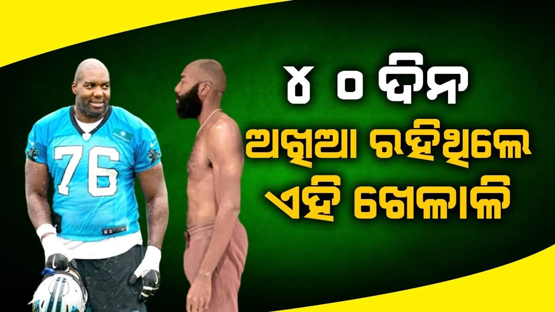 ୪୦ଦିନ ଅଖିଆ ରହି ଓଜନ ହ୍ରାସ କଲେ ଖେଳାଳି