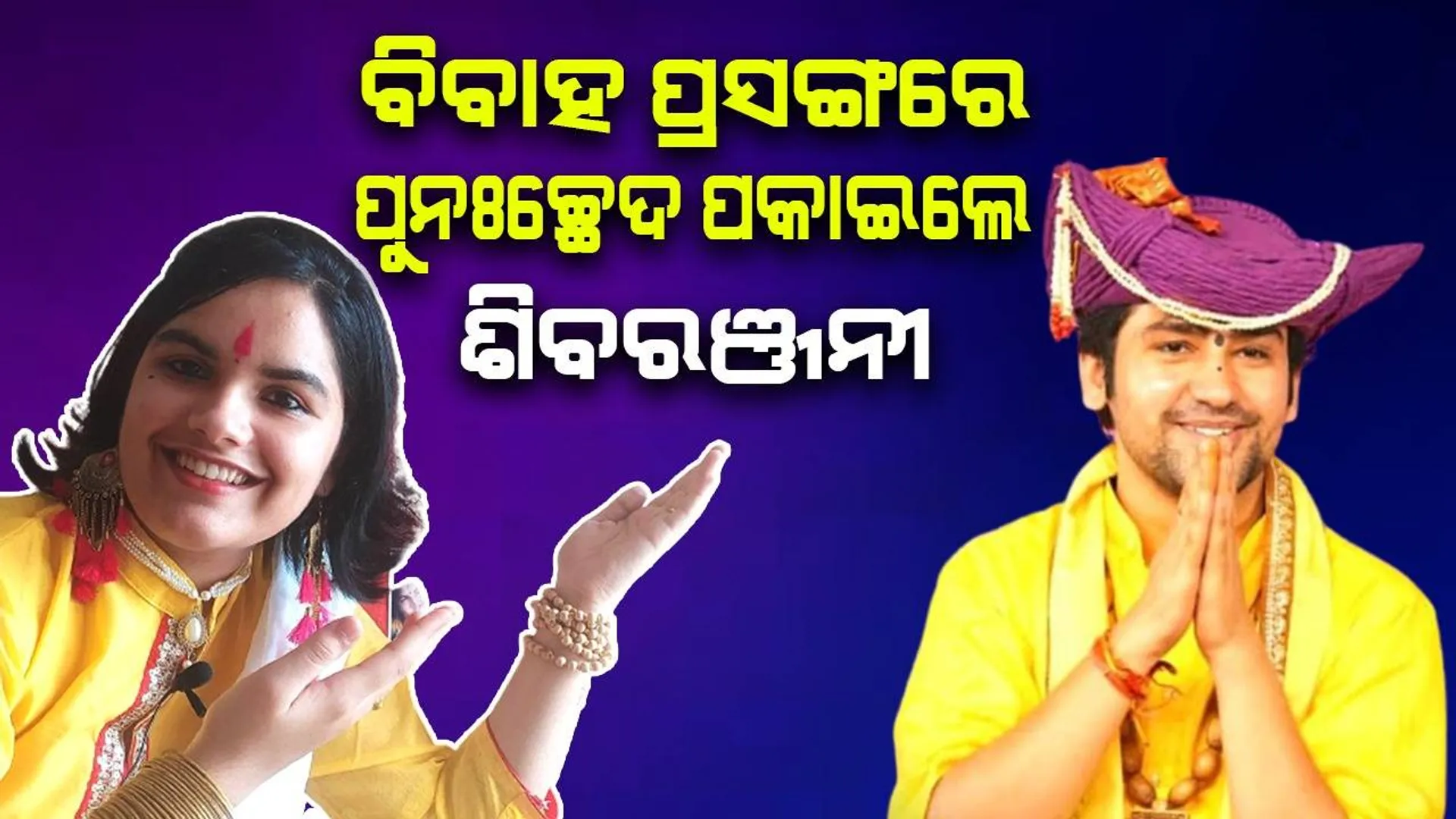 ପ୍ରବଚକ ଆଚାର୍ଯ୍ୟ ଧୀରେନ୍ଦ୍ର ଶାସ୍ତ୍ରୀଙ୍କ ସହିତ ବିବାହ ପ୍ରସଙ୍ଗରେ ପୂର୍ଣ୍ଣଚ୍ଛେଦ ପକାଇଲେ ମେଡିକାଲ ଛାତ୍ରୀ ଶିବରଞ୍ଜନୀ