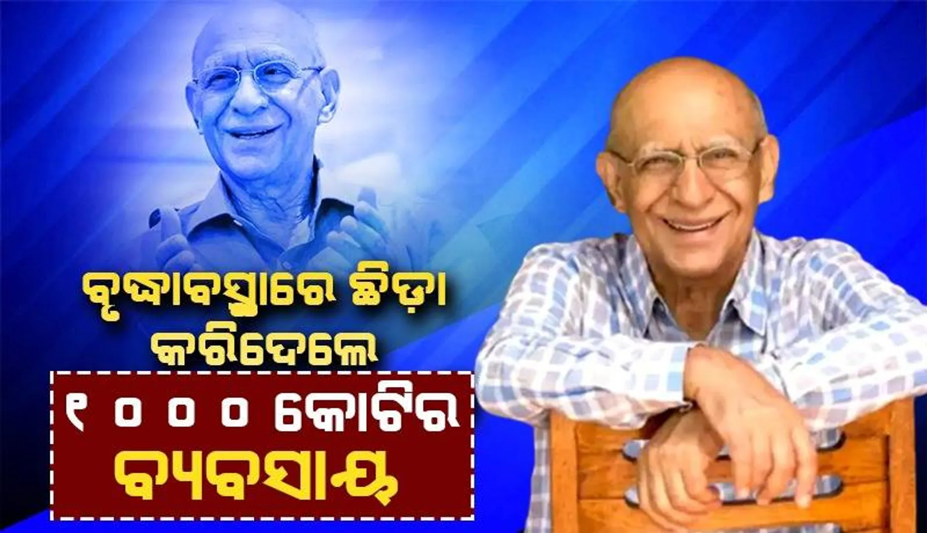 ୮୦ ବର୍ଷ ବୟସରେ ବି ଅବସର ଚାହାନ୍ତିନି ଆଇଆଇଟି ଛାତ୍ର ଥିବା ଏହି ସଫଳ ବ୍ୟକ୍ତି, ଜାଣନ୍ତୁ ସଫଳତାର ପୂରା କାହାଣୀ
