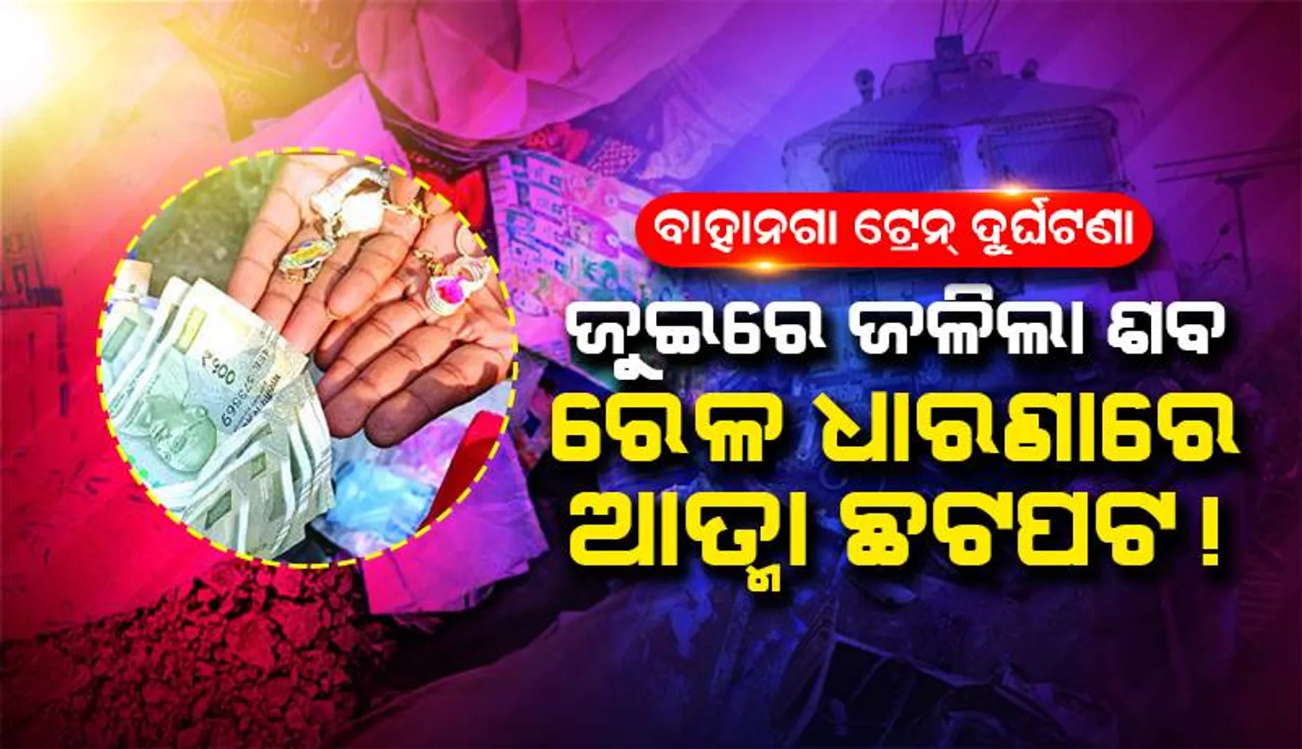 ବାହାନଗା ରେଳ ଦୁର୍ଘଟଣା: ଜୁଇରେ ଜଳିଲା ଶବ, ରେଳଧାରଣାରେ ଆତ୍ମା ଛଟପଟ!