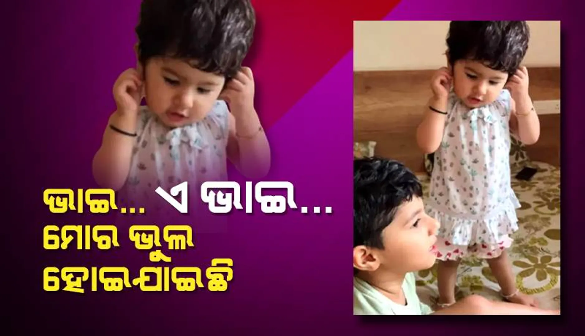 ବଡ଼ଭାଇକୁ କାନ ଧରି ଭୁଲ ମାଗୁଥିଲା ଭଉଣୀ, ନଣୁଣିବାରୁ କଲା ଏଭଳି ଅବସ୍ଥା