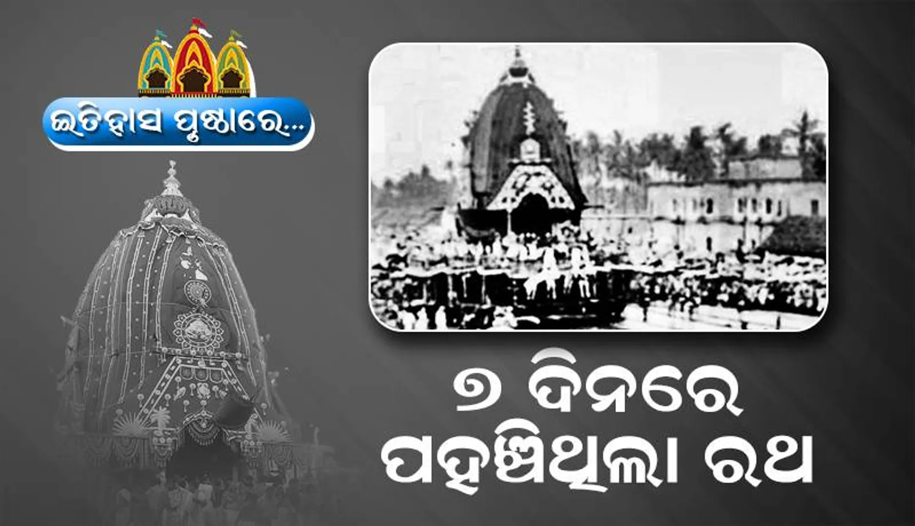 ଇତିହାସ ପୃଷ୍ଠା​ରେ.... ୭ଦିନରେ ପହଞ୍ଚିଥିଲା ରଥ