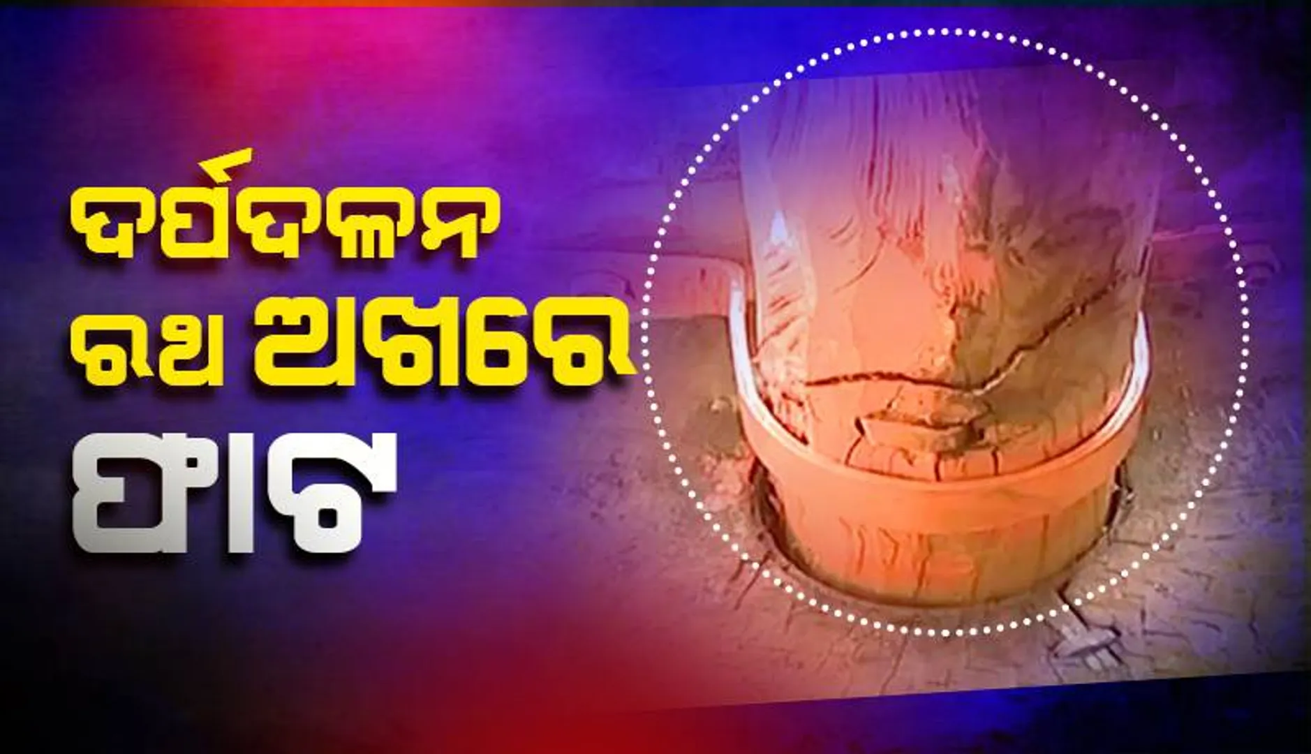 ମଙ୍ଗଳବାର ବିଶ୍ବପ୍ରସିଦ୍ଧ ରଥଯାତ୍ରା: ଦର୍ପଦଳନ ରଥର ଅଖରେ ଫାଟ!