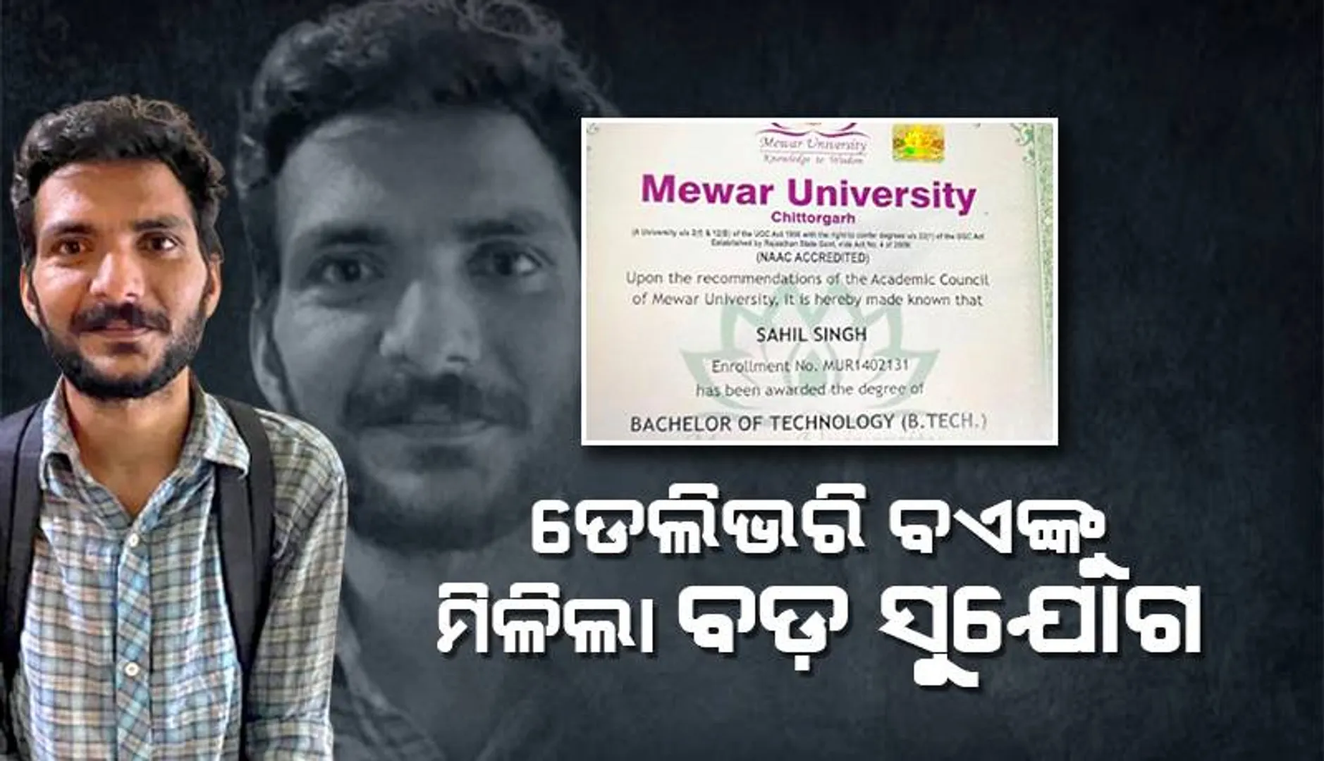 ୭ଦିନ ଭୋକରେ ରହି ପାଦରେ ଚାଲିକି ଖାଦ୍ୟ ପହଞ୍ଚାଇଥିବା ଡେଲିଭରି ବଏଙ୍କ ଜୀବନ ବଦଳାଇ ‌ଦେଲେ ଗ୍ରାହକ