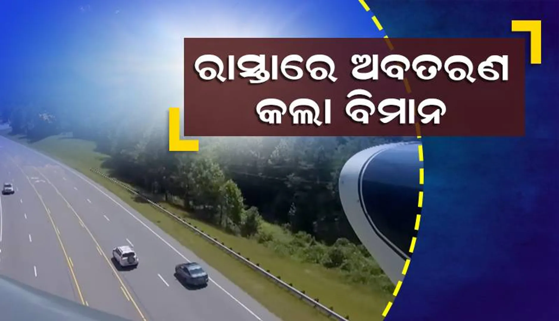 ‘ଶ୍ବଶୁରଙ୍କ ଜୀବନ ବଞ୍ଚାଇବା ପାଇଁ ଭିଡ଼ ରାସ୍ତାରେ ବିମାନ ଜରୁରୀ ଅବତରଣ କଲି’: ପାଇଲଟ