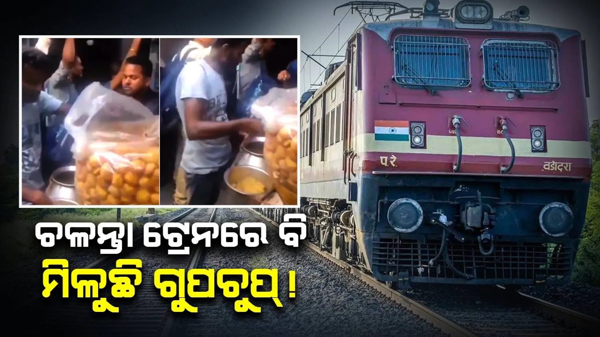 ଚଳନ୍ତା ଟ୍ରେନରେ ଗୁପ୍‌ଚୁପ୍‌! ବିକ୍ରି କରୁଥିବା ବ୍ୟକ୍ତିଙ୍କୁ ଇଣ୍ଟରନେଟରେ ମିଳିଲା ପ୍ରଶଂସା; ଭିଡିଓ ହେଲା ଭାଇରାଲ...