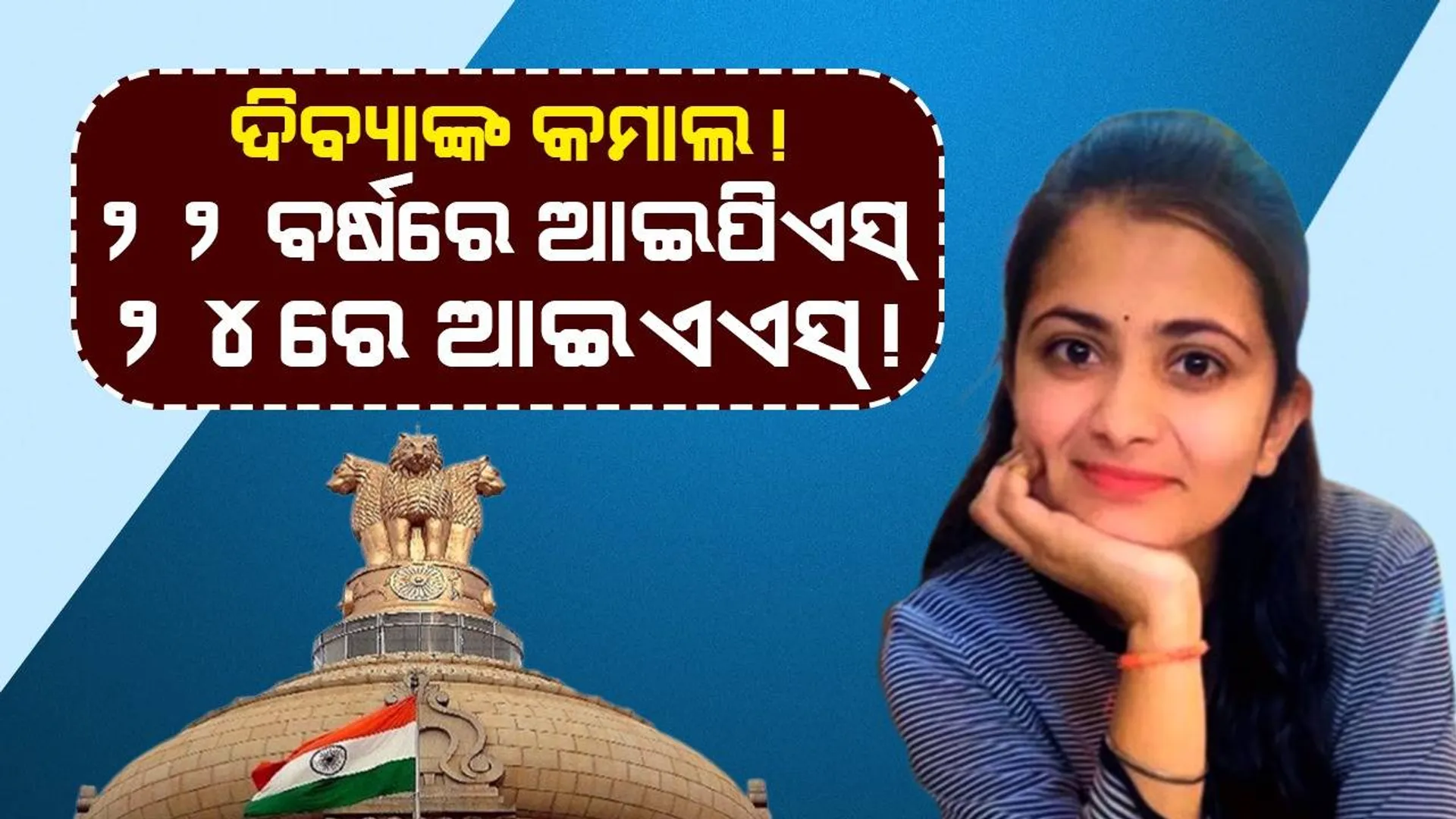 ୮ ବର୍ଷ ବୟସରେ ବାପା ଚାଲିଗଲେ, ଖାଇବା ଓ ରହିବାର ସମସ୍ୟା ଥାଇ ବି ମା’ଙ୍କୁ ସମ୍ମାନଜନକ ଜୀବନ ଦେବାକୁ ଆଇଏଏସ୍ ହେଲେ ଦିବ୍ୟା