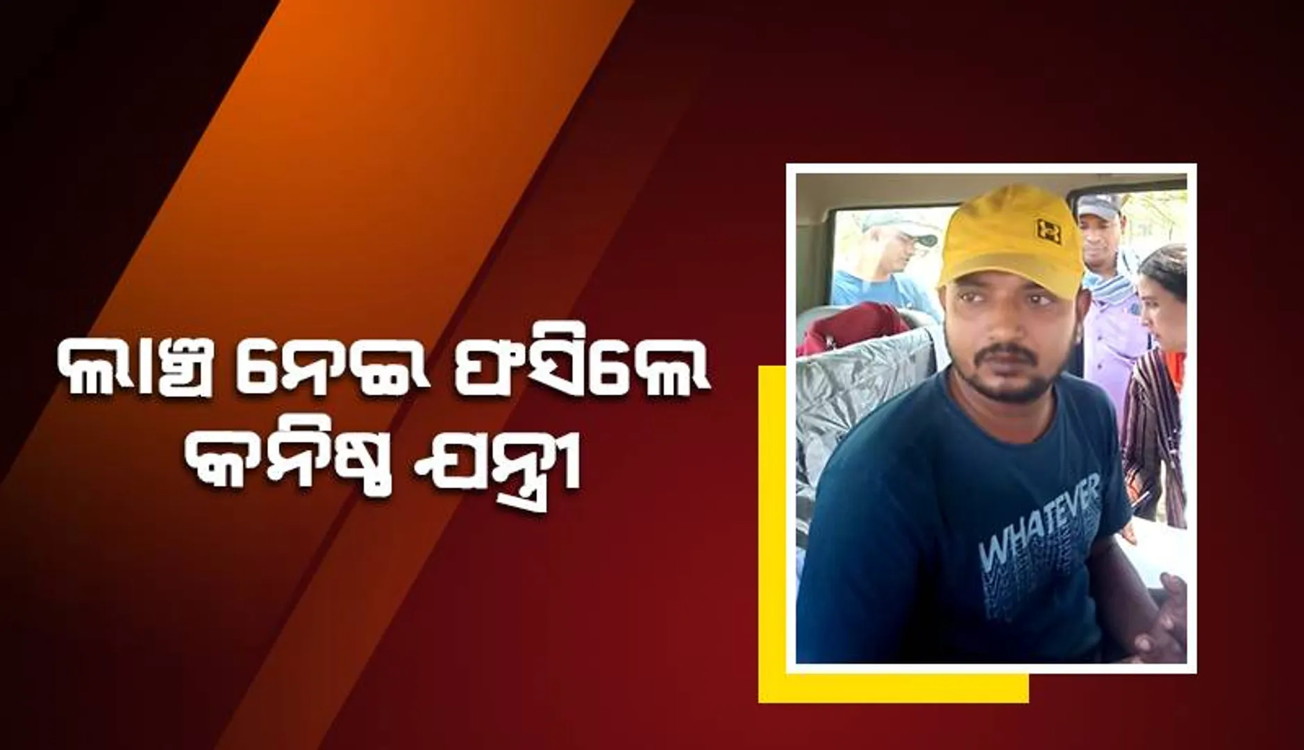 ୧୦ ହଜାର ଟଙ୍କା ଲାଞ୍ଚ ନେଇ ଭିଜିଲାନ୍ସ ହାତରେ ଧରାପଡ଼ିଲେ କନିଷ୍ଠ ଯନ୍ତ୍ରୀ