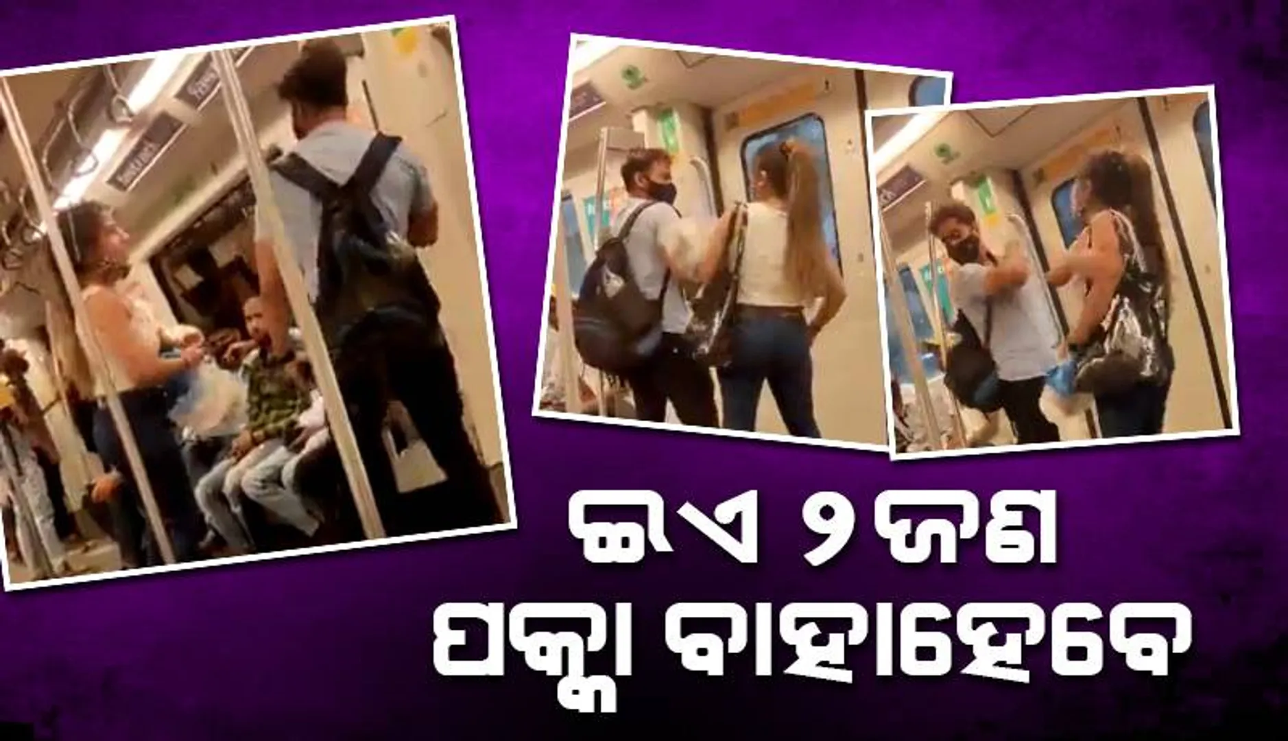 ମେଟ୍ରୋ ଟ୍ରେନ୍‌ରେ ପ୍ରେମୀଯୁଗଳଙ୍କ ଝଗଡ଼ା ଦେଖି ଲୋକେ କହିଲେ ‘ଏହା ହିଁ ବାସ୍ତବ ପ୍ରେମ’