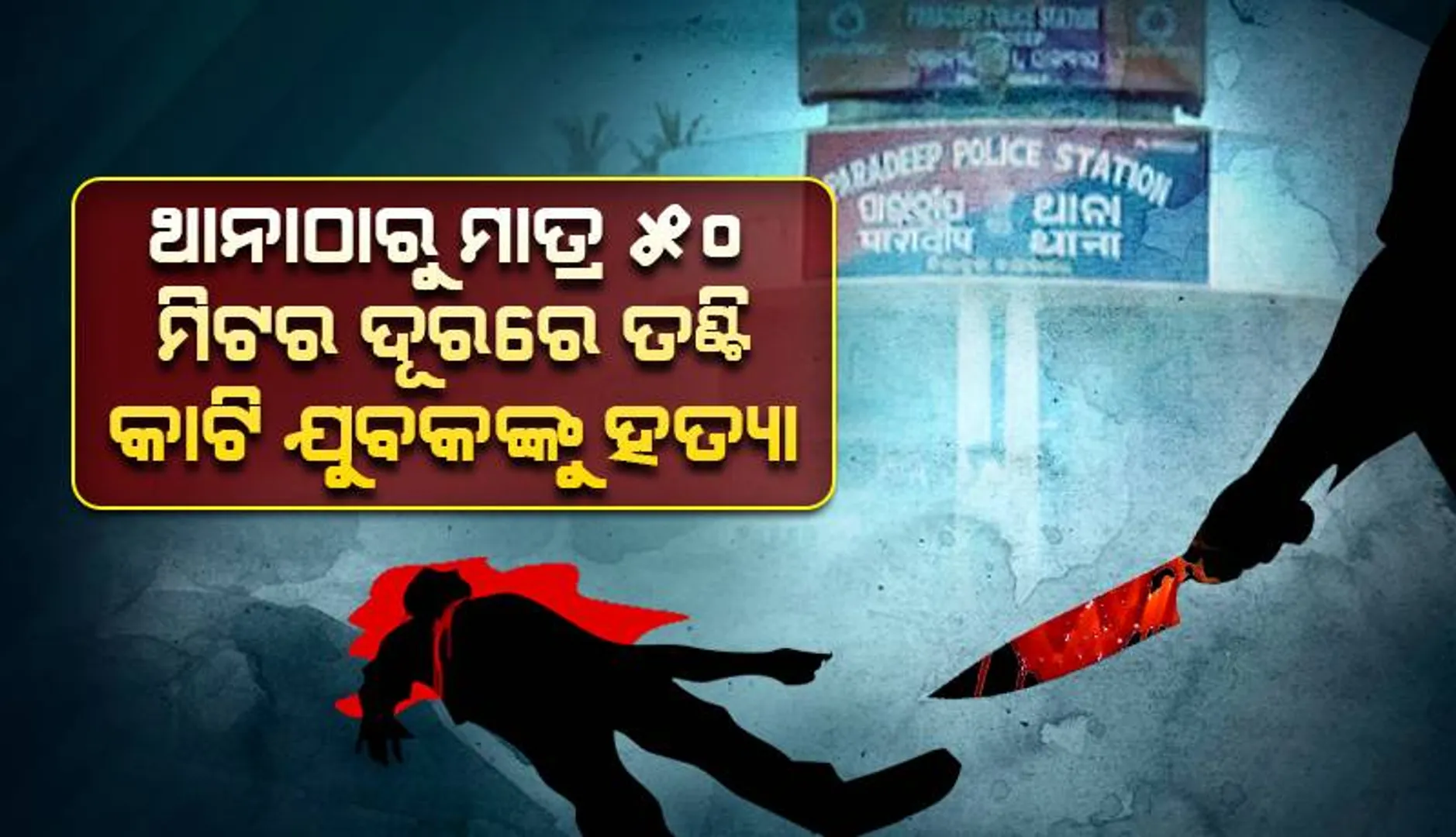 ପାରାଦୀପରେ ଚାଞ୍ଚଲ୍ୟ: ଥାନାଠାରୁ ମାତ୍ର ୫୦ ମିଟର ଦୂରରେ ତଣ୍ଟି କାଟି ଯୁବକକୁ ହତ୍ୟା