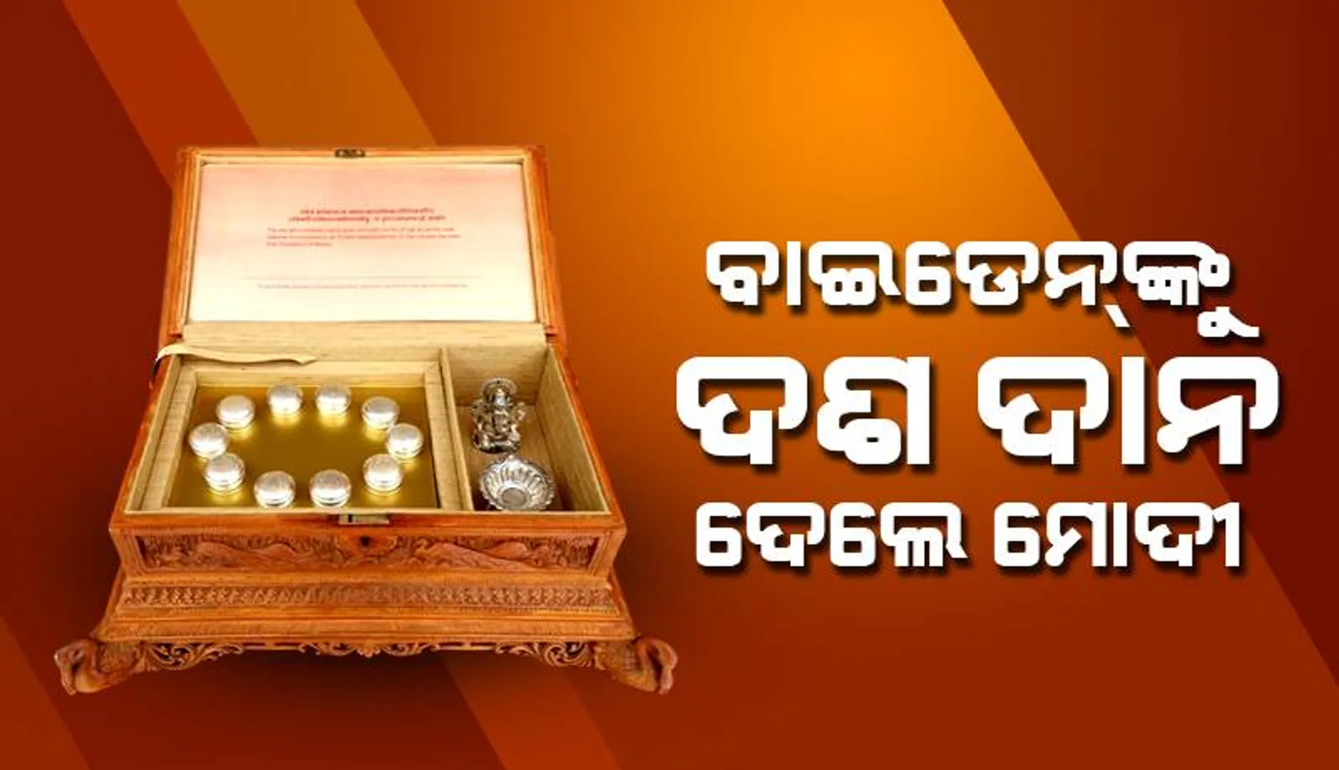 ବାଇଡେନ୍‌ ଦମ୍ପତିଙ୍କୁ ପ୍ରଧାନମନ୍ତ୍ରୀ ମୋଦୀ ପ୍ରଦାନ କରିଥିବା ସିନ୍ଦୁକରେ ରହିଛି  ‘ଦଶ ଦାନ’