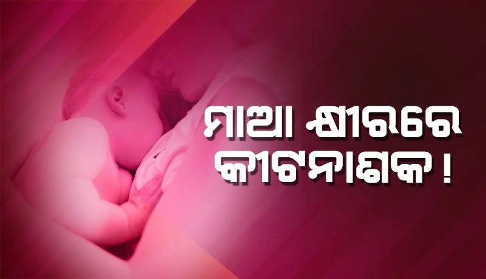 ଗବେଷଣାରୁ ମିଳିଲା ଚାଞ୍ଚଲ୍ୟକର ତଥ୍ୟ: ମାଆ କ୍ଷୀର ଜରିଆରେ ଶିଶୁ ଶରୀରକୁ ଯାଉଛି କୀଟନାଶକ