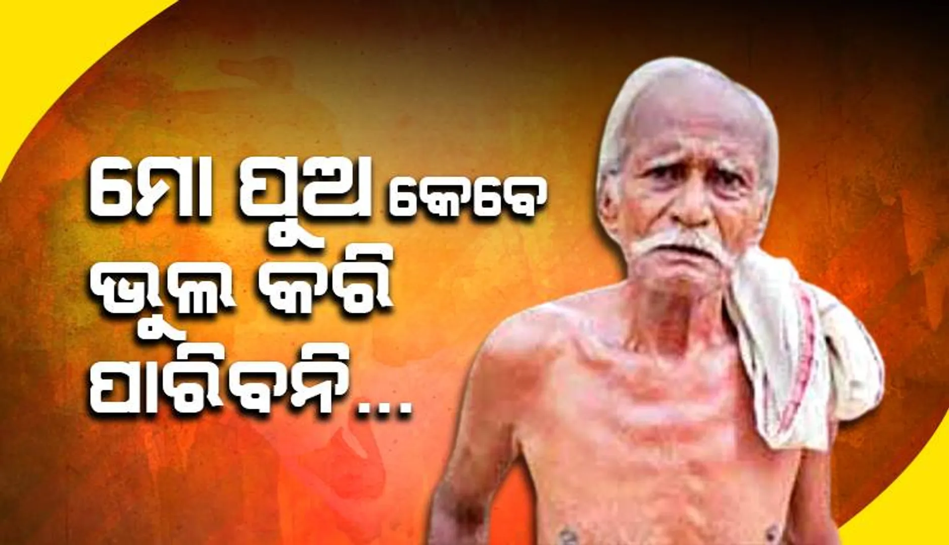 ମୋ ପୁଅ କେବେ ଭୁଲ କରି ପାରିବନି...
