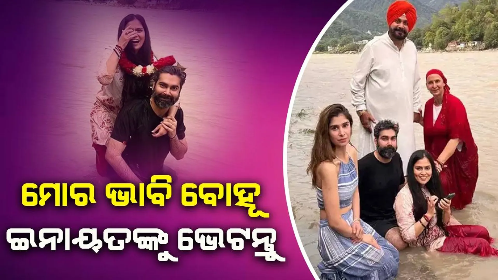 ଗଙ୍ଗାକୂଳରେ ମାଆର ଇଛା ପୂୂରା କରୁଥିବା ପୁଅର ନିର୍ବନ୍ଧ କଲେ ନବ୍‌ଜୋତ୍‌ ସିଂହ ସିଦ୍ଧୁ