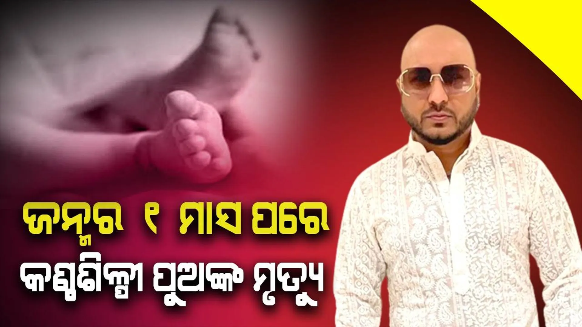 ବ‌ର୍ଷେ ପୂର୍ବେ ପୁଅକୁ ହରାଇବାର ଦୁଃଖ ଭୁଲି ନପାରିବାରୁ ମହାରାଜ ପ୍ରେମାନନ୍ଦଙ୍କ ଶରଣ ନେଲେ କଣ୍ଠଶିଳ୍ପୀ