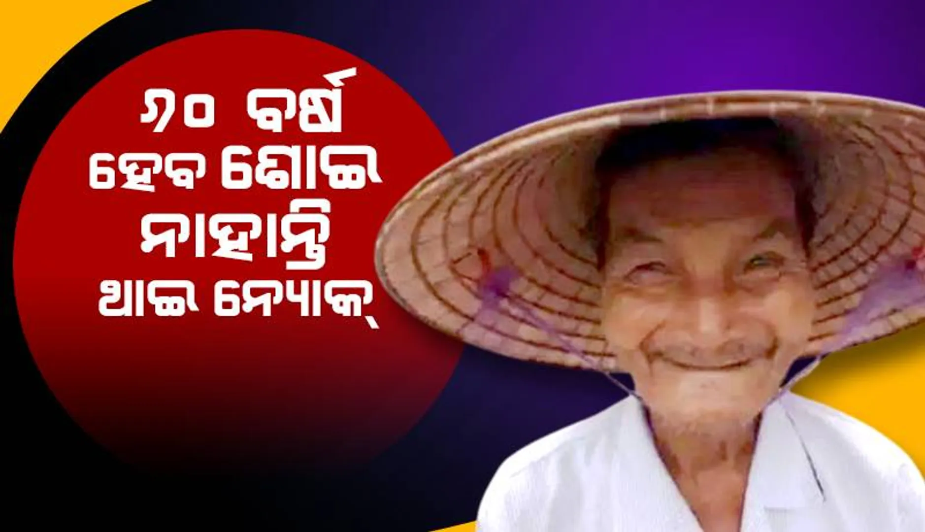୬୦ ବର୍ଷ ହେବ ଶୋଇ ନାହାନ୍ତି ଥାଇ ନ୍ୟୋକ୍‌; ଡାକ୍ତର ଜାଣିପାରୁ ନାହାନ୍ତି କାରଣ
