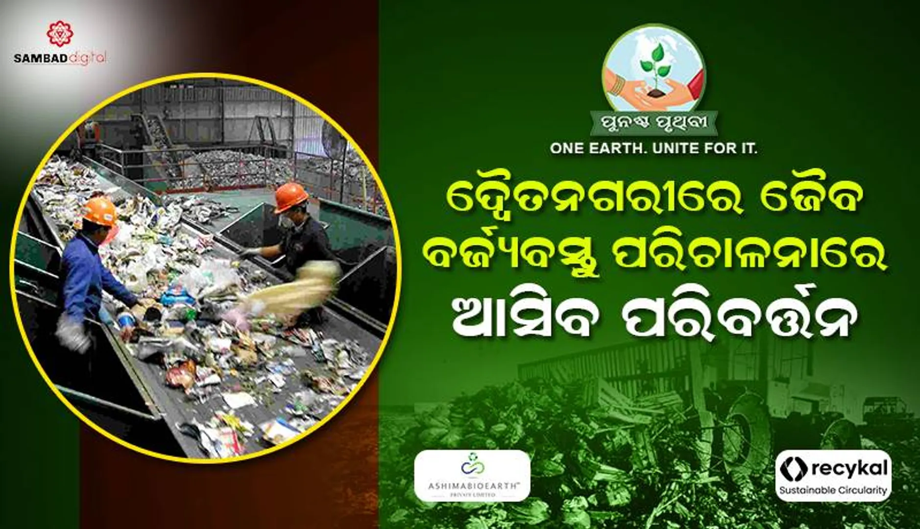 ଭୁବନେଶ୍ବର ଓ କଟକରେ ଜୈବଅନୂକୁଳ ବର୍ଜ୍ୟବସ୍ତୁ ପରିଚାଳନାରେ ଆସିବ ବ୍ୟାପକ ପରିବର୍ତ୍ତନ