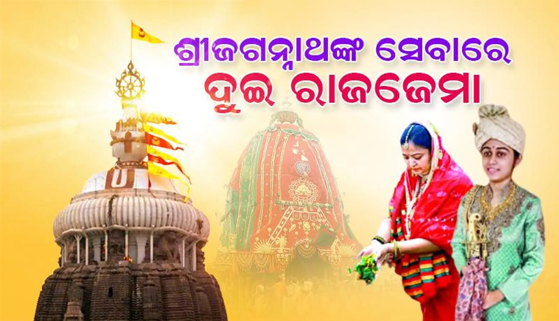ଶ୍ରୀଜଗନ୍ନାଥଙ୍କ ସେବାରେ ଦୁଇ ରାଜଜେମା