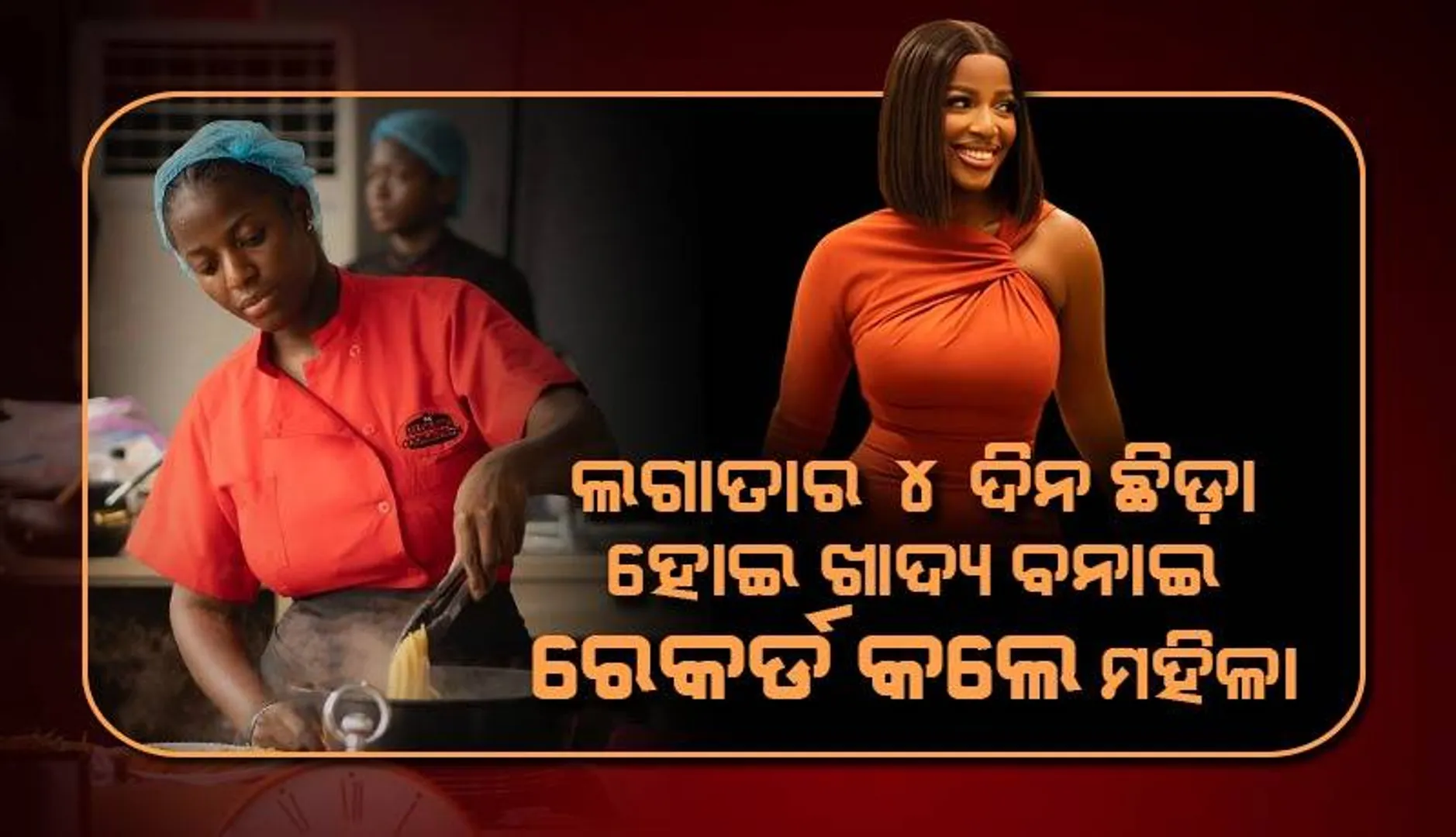 ନିଜ ଦେଶର ଖାଦ୍ୟକୁ ବିଶ୍ବରେ ପରିଚୟ କରାଇବାର ନିଶା : ୪ ଦିନ ଛିଡ଼ା ହୋଇ ରୋଷେଇ କରି ‘ଗିନିଜ୍‌ ବୁକ୍‌’ରେ ପାଇଲେ ସ୍ଥାନ
