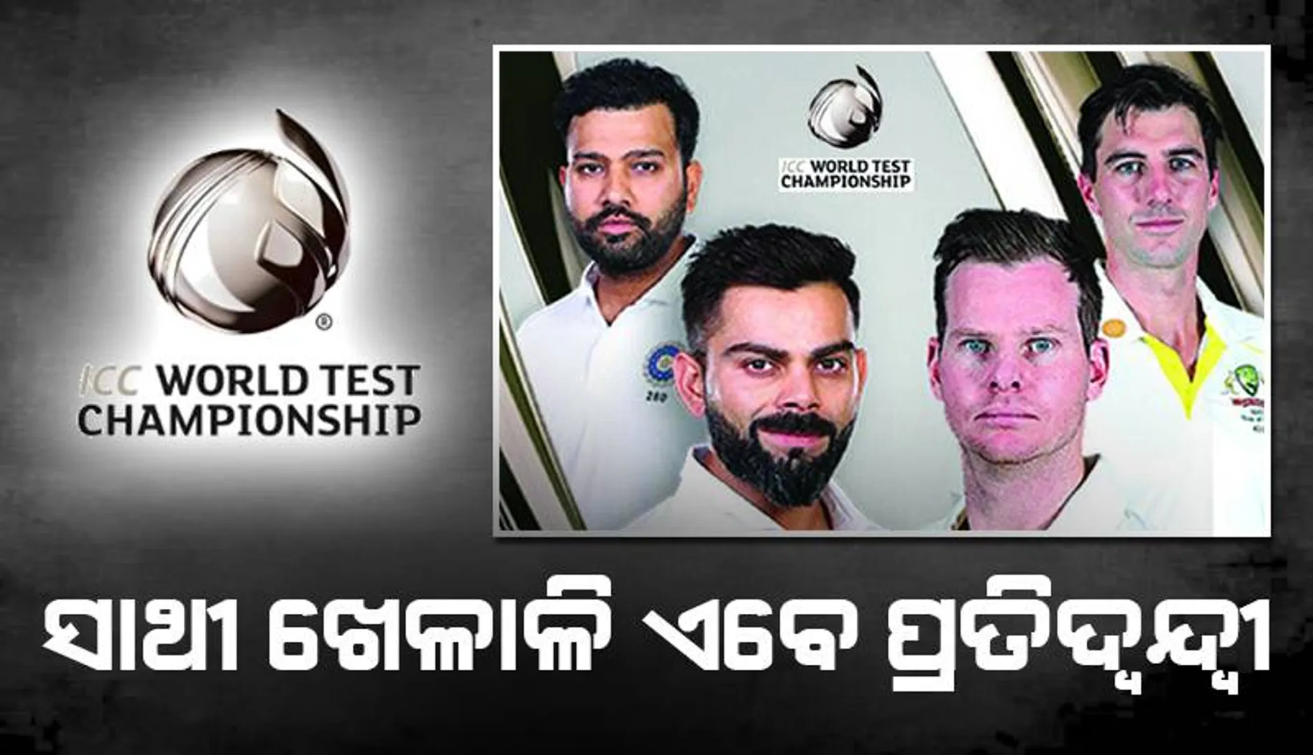 ଡବଲ୍ୟୁଟିସି: ସାଥୀ ‌ଖେଳାଳି ଏବେ ପ୍ରତିଦ୍ବନ୍ଦ୍ବୀ