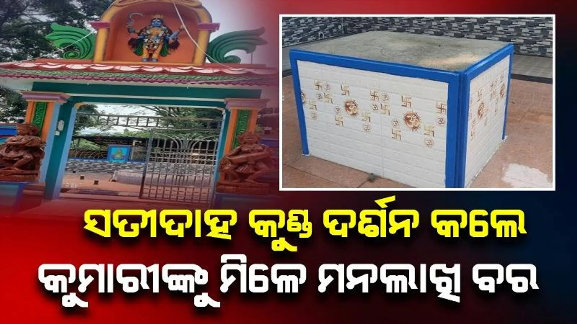 ମା’ ମଝିଘରିଆଣୀଙ୍କ ସତୀଦାହ କୁଣ୍ଡର ଲୁକ୍କାୟିତ କାହାଣୀ: ଦର୍ଶନ କଲେ କୁମାରୀଙ୍କୁ ମିଳେ ମନଲାଖି ବର