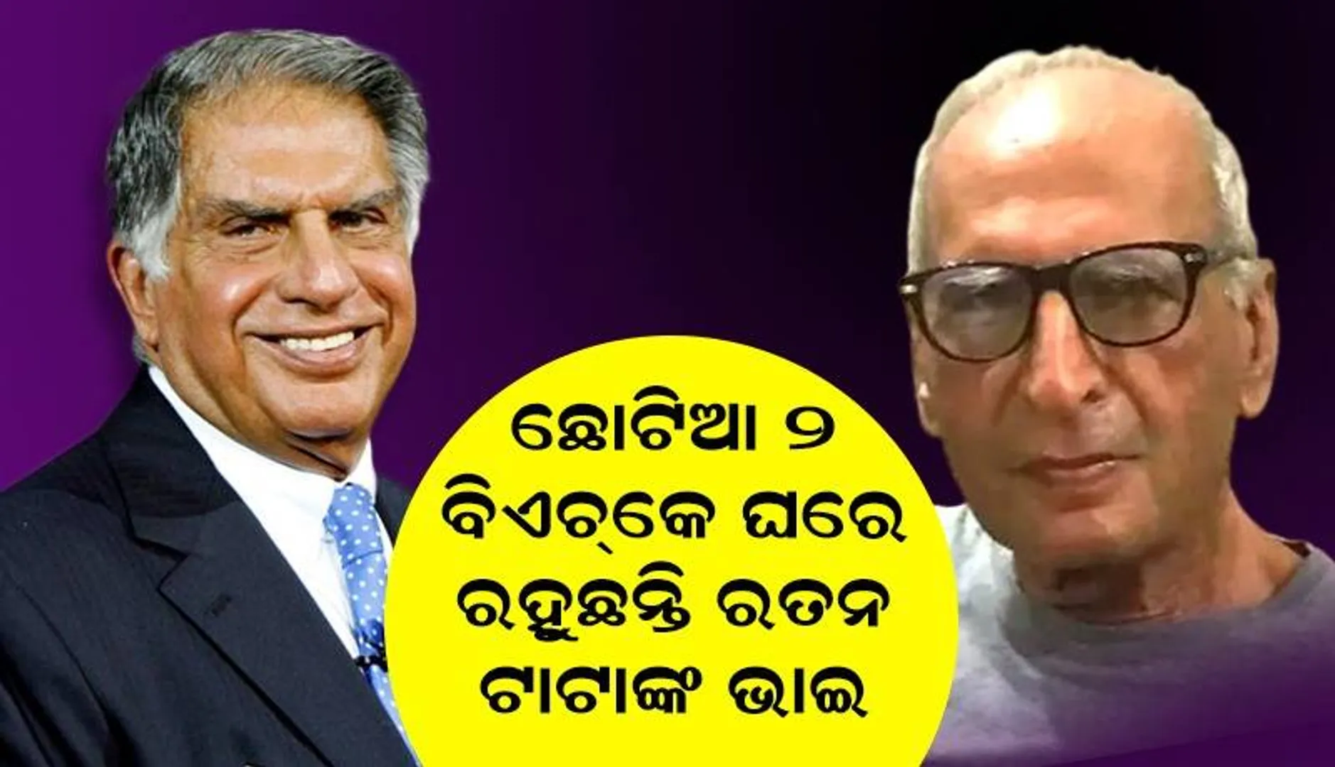 ସ୍ମାର୍ଟ ଯୁଗରେ ଟିଭି ତ ଦୂରର କଥା ମୋବାଇଲ୍‌ଟିଏ ବି ନାହିଁ ରତନ ଟାଟାଙ୍କ ସାନଭାଇ ଜିମିଙ୍କ ପାଖରେ