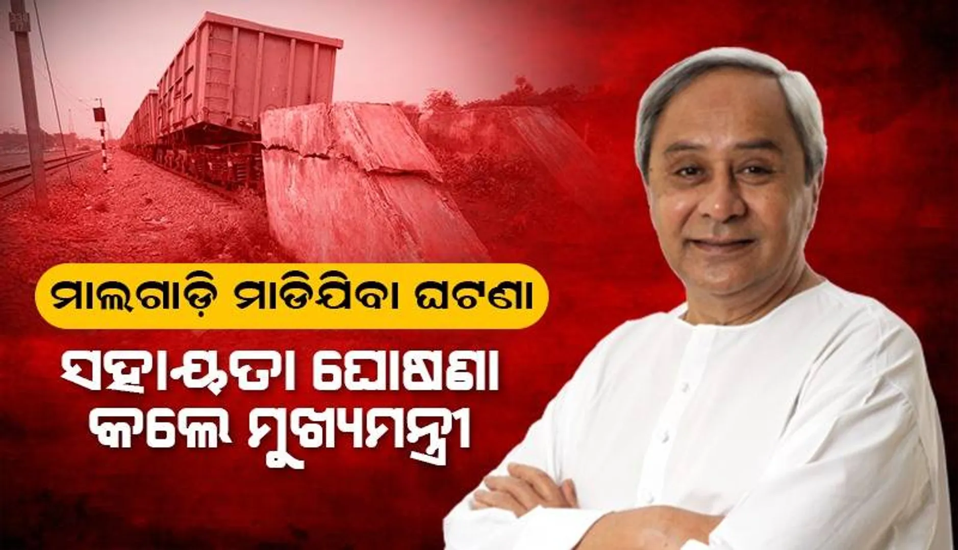ମାଲଗାଡ଼ି ମାଡ଼ିଯିବା ଘଟଣା: ମୃତକଙ୍କ ନିକଟତମ ଆତ୍ମୀୟଙ୍କ ପାଇଁ ପାଞ୍ଚ ଲକ୍ଷ ଟଙ୍କା ଅନୁକମ୍ପା ସହାୟତା ଘୋଷଣା