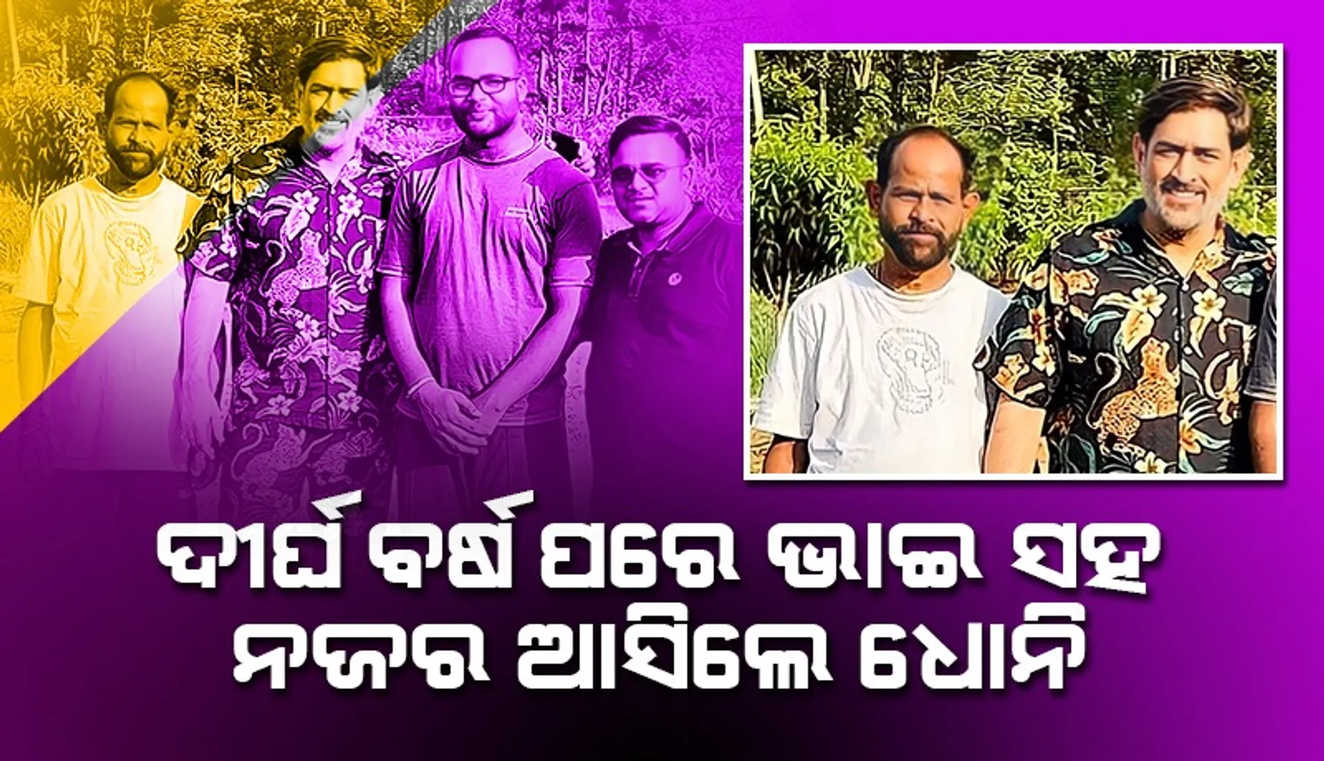 ଦୀର୍ଘ ବର୍ଷ ପରେ ଭାଇଙ୍କୁ ଭେଟିଲେ ଧୋନି: ପିଲାଦିନର ବନ୍ଧୁ ସେୟାର୍‌ କଲେ ଫଟୋ