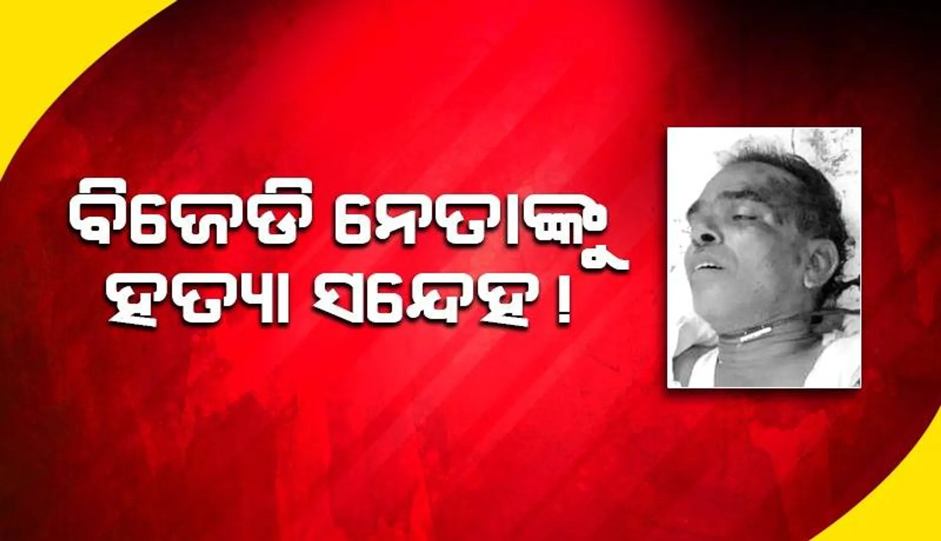 ପୂର୍ବତନ ସରପଞ୍ଚ  ତଥା ଜଣାଶୁଣା ବିଜେଡି ନେତାଙ୍କ ମୃତ୍ୟୁ: ଦୁୁର୍ଘଟଣା ନା ହତ୍ୟା!
