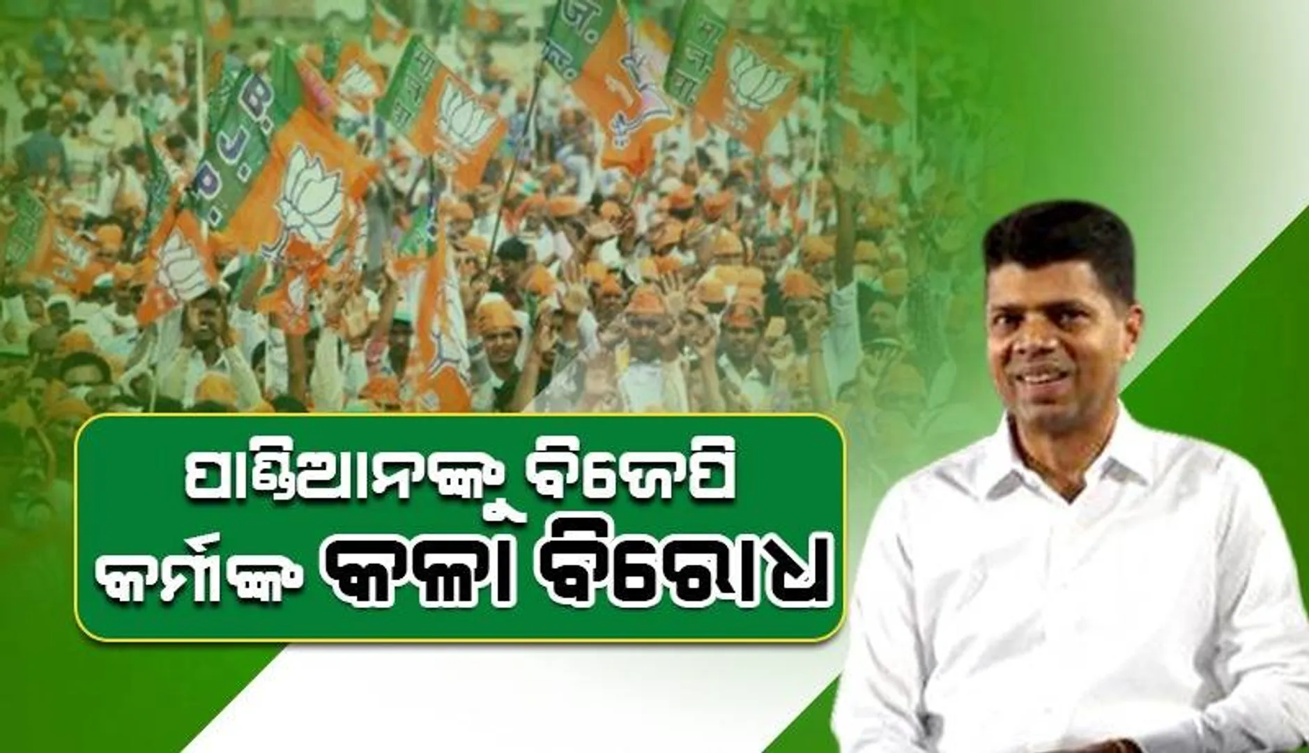 ୫ଟି ସଚିବଙ୍କୁ ବିଜେପିର ବିରୋଧ: ଆକାଶରେ ଉଡ଼ାଇଲେ କଳା ବେଲୁନ୍