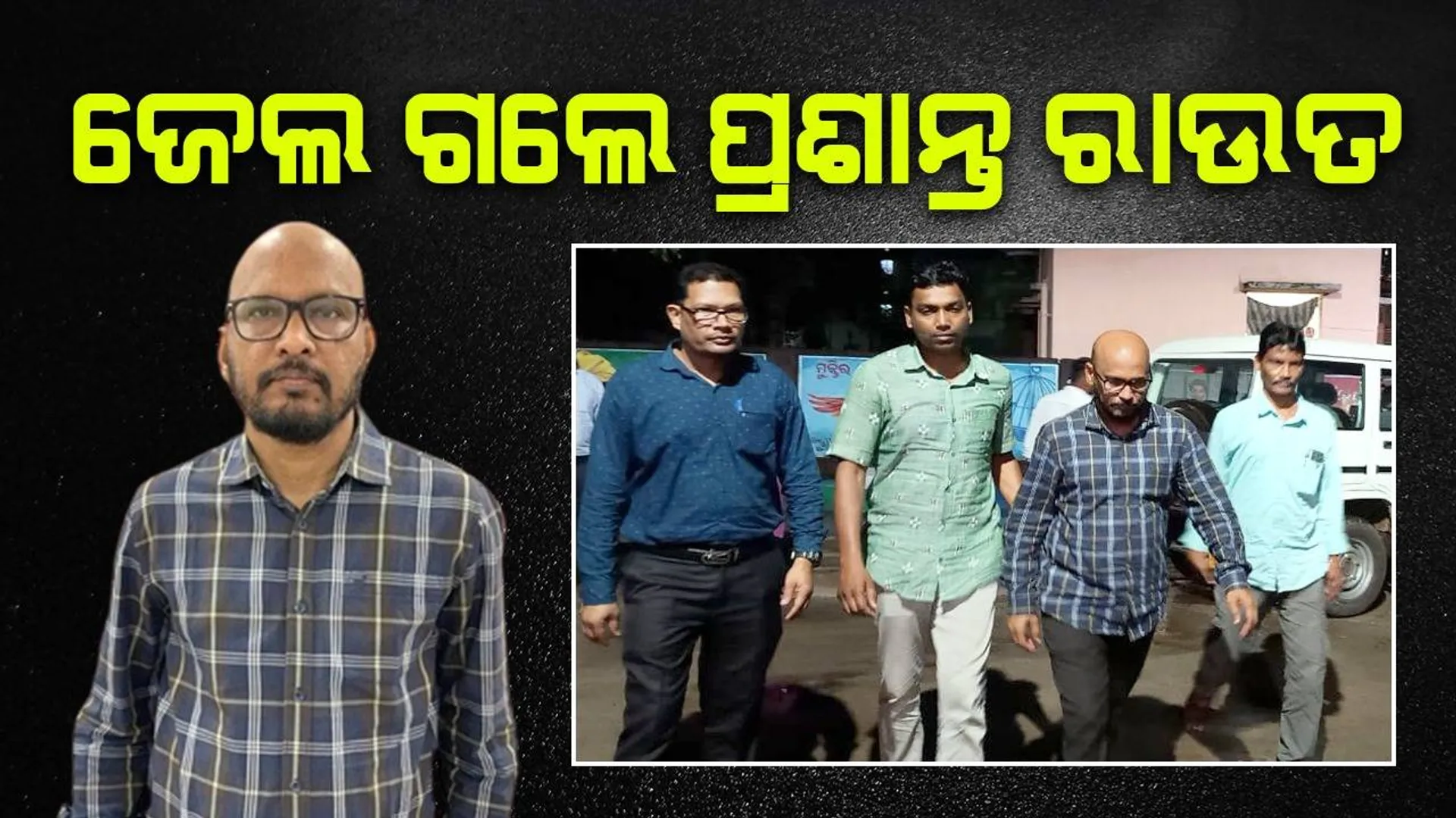 ସ୍ବତନ୍ତ୍ର ଭିଜିଲାନ୍ସ କୋର୍ଟରେ ଜାମିନ ନାମଞ୍ଜୁର; ଜେଲ୍‌ ଗଲେ ଅତିରିକ୍ତ ଉପଜିଲ୍ଲାପାଳ ପ୍ରଶାନ୍ତ କୁମାର ରାଉତ