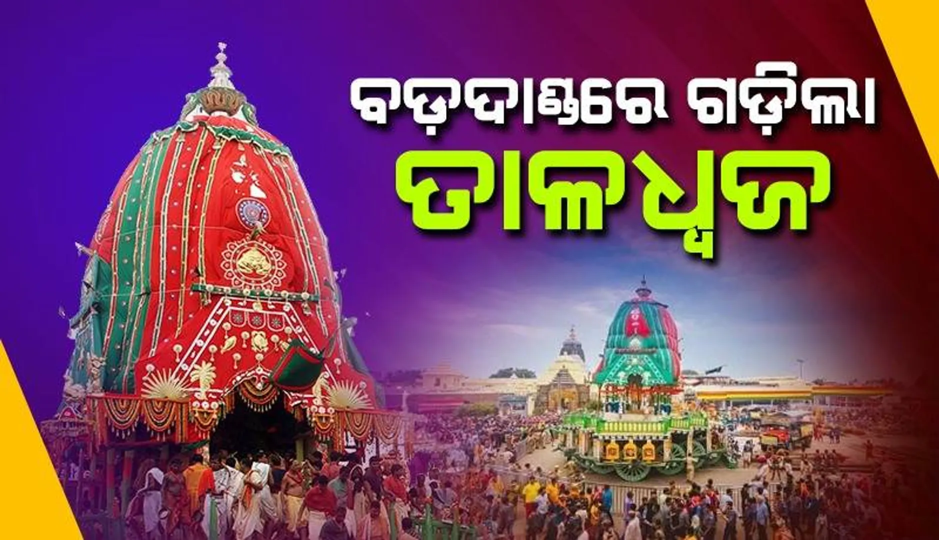 ପୁରୀ ରଥଯାତ୍ରା: ବଡ଼ଦାଣ୍ଡରେ ଗଡ଼ିଲା ତାଳଧ୍ବଜ, ପ୍ରବଳ ଖରା ଓ ଗରମକୁ ଖାତିର ନକରି ରଥ ଟାଣୁଛନ୍ତି ଭକ୍ତ