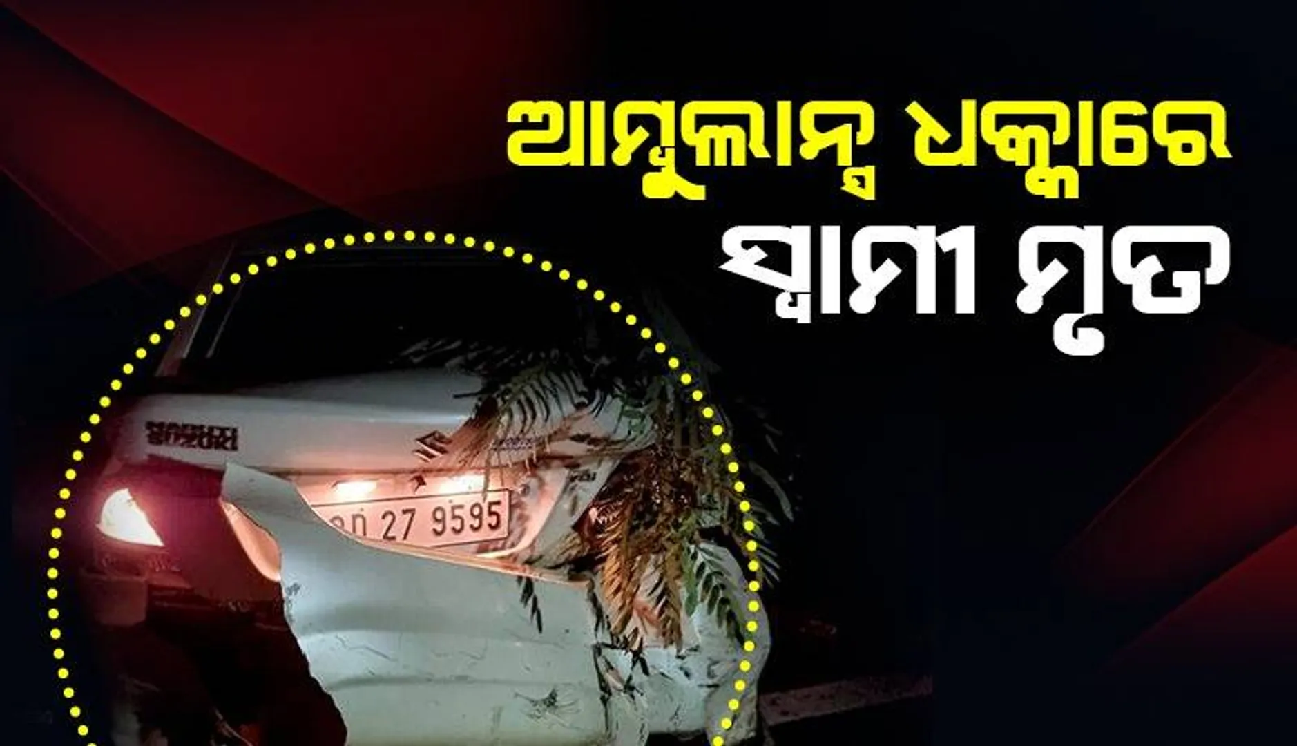 ଆମ୍ବୁଲାନ୍ସ ଧକ୍କାରେ ଉଡ଼ିଗଲା ସ୍ୱାମୀଙ୍କର ପ୍ରାଣବାୟୁ: ସ୍ତ୍ରୀ ଓ ଝିଅ ଗୁରୁତର ଅବସ୍ଥାରେ ଡାକ୍ତରଖାନାରେ ଚିକିତ୍ସାଧୀନ