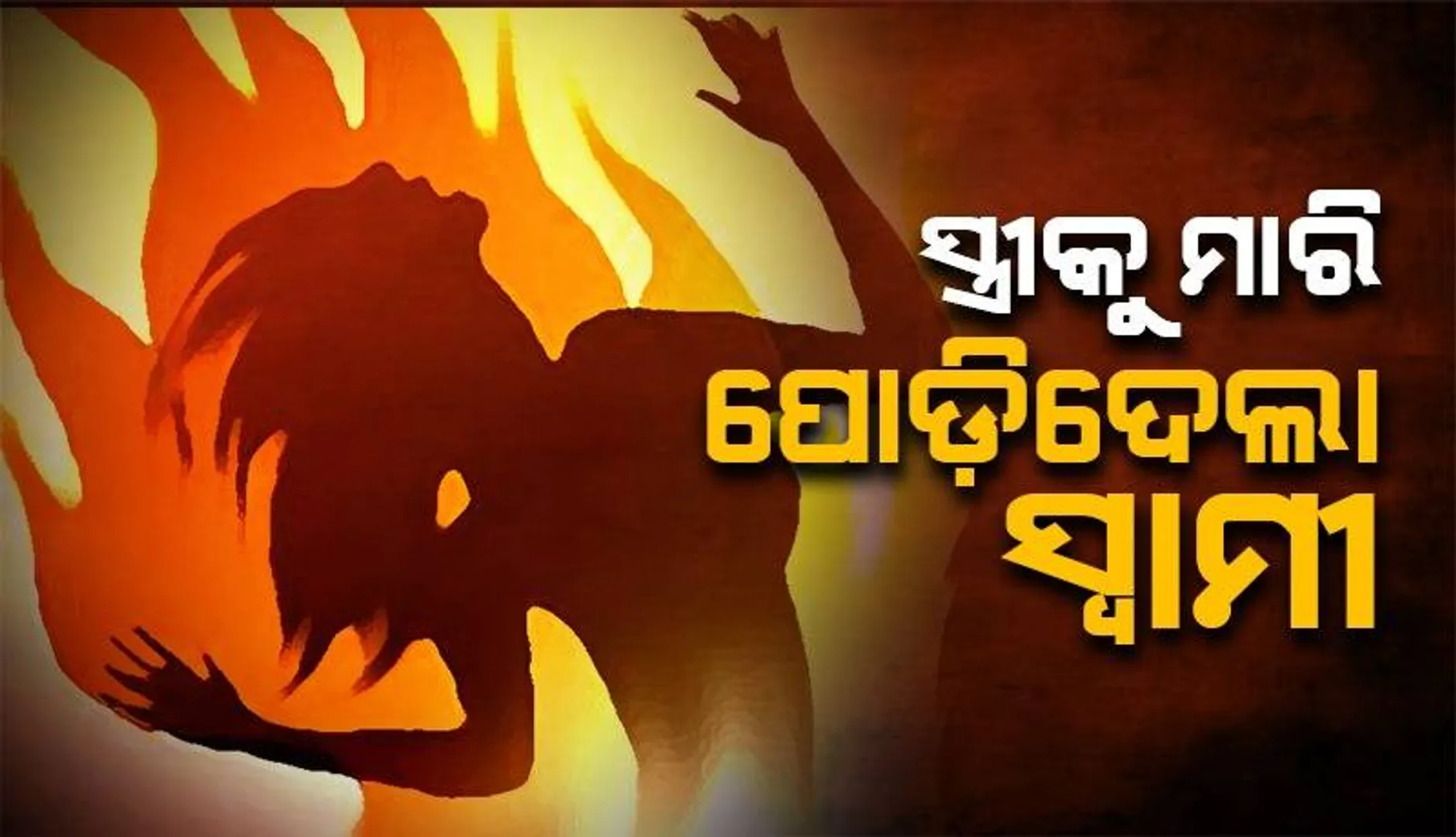 ସ୍ତ୍ରୀକୁ ହତ୍ୟା ପରେ ରାତିଅଧରେ ପୋଡ଼ିଦେଲା ସ୍ୱାମୀ, ତିନି ଅଭିଯୁକ୍ତ ଗିରଫ