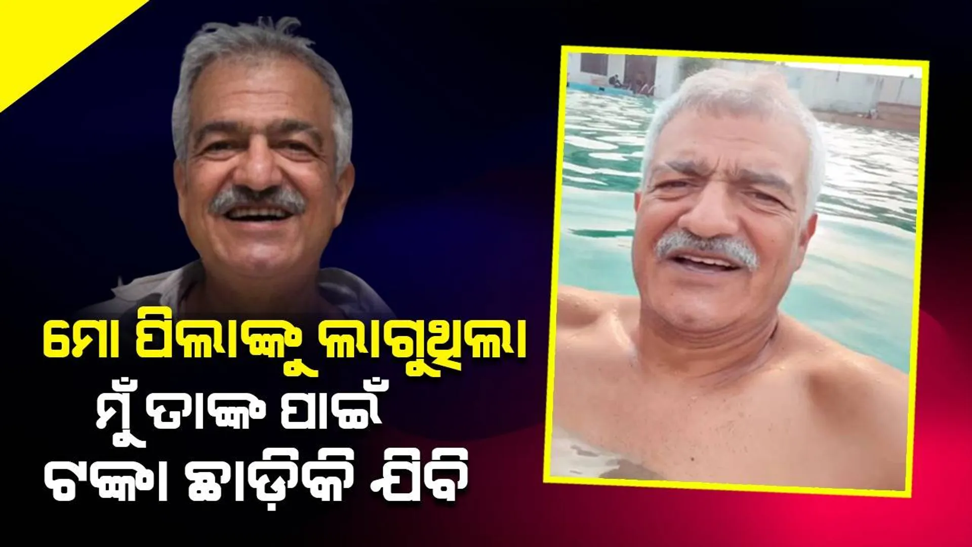 ଯାହାକୁ ଅର୍ଥ ଦରକାର ସେ ନିଜେ ଉପାର୍ଜନ କରନ୍ତୁ; ମୋ କଷ୍ଟ ଉପାର୍ଜିତ ଟଙ୍କାର ସ୍ବାଦ ମୁଁ ନିଜେ ନେବି