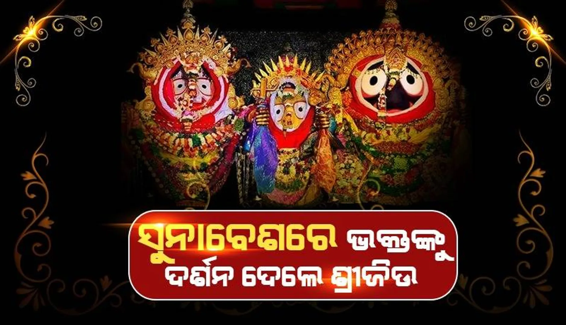 ରଥଉପରେ ମହାପ୍ରଭୁଙ୍କ ସୁନାବେଶ; ବଡ଼ଦାଣ୍ଡରୁ ଶ୍ରୀଜିଉଙ୍କ ବିରଳ ଦର୍ଶନ କରୁଛନ୍ତି ଲକ୍ଷାଧିକ ଭକ୍ତ