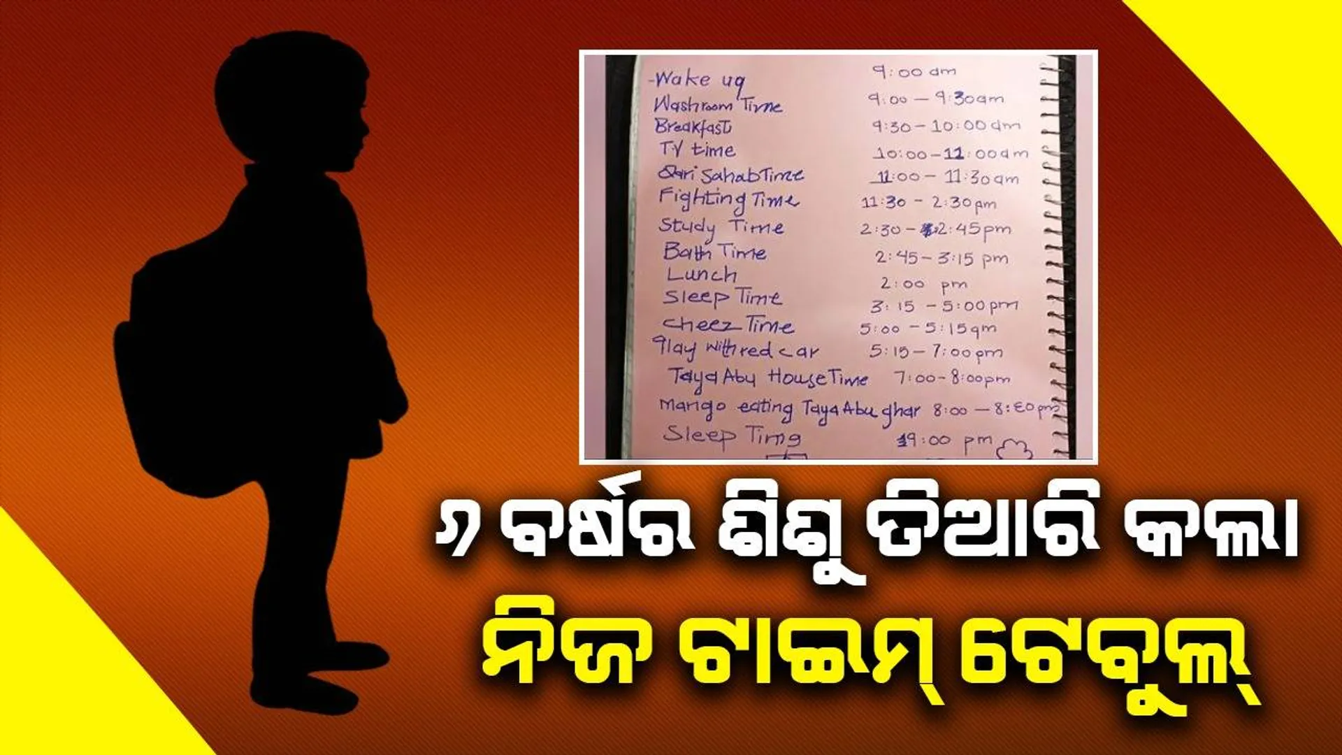୬ବର୍ଷର ଶିଶୁ ନିଜ ପାଇଁ ତିଆରି କଲା ଏଭଳି ଟାଇମ୍‌ ଟେବୁଲ୍‌; ଦେଖନ୍ତୁ ଶିଶୁର ପାଠପଢ଼ା ଟାଇମ୍‌...