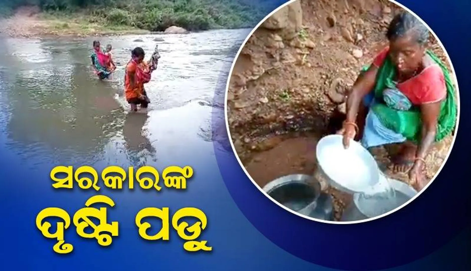 ଜଳବନ୍ଦୀ ଜୀବନ ବିତାଉଛନ୍ତି ଗାଡ଼ରାମୁହିଁ ଗ୍ରାମବାସୀ; ଗାଡ଼ରା ନଦୀ ପାଲଟିଛି ଦୁଃଖ, ମୌଳିକ ସୁବିଧା ସାତ ସପନ