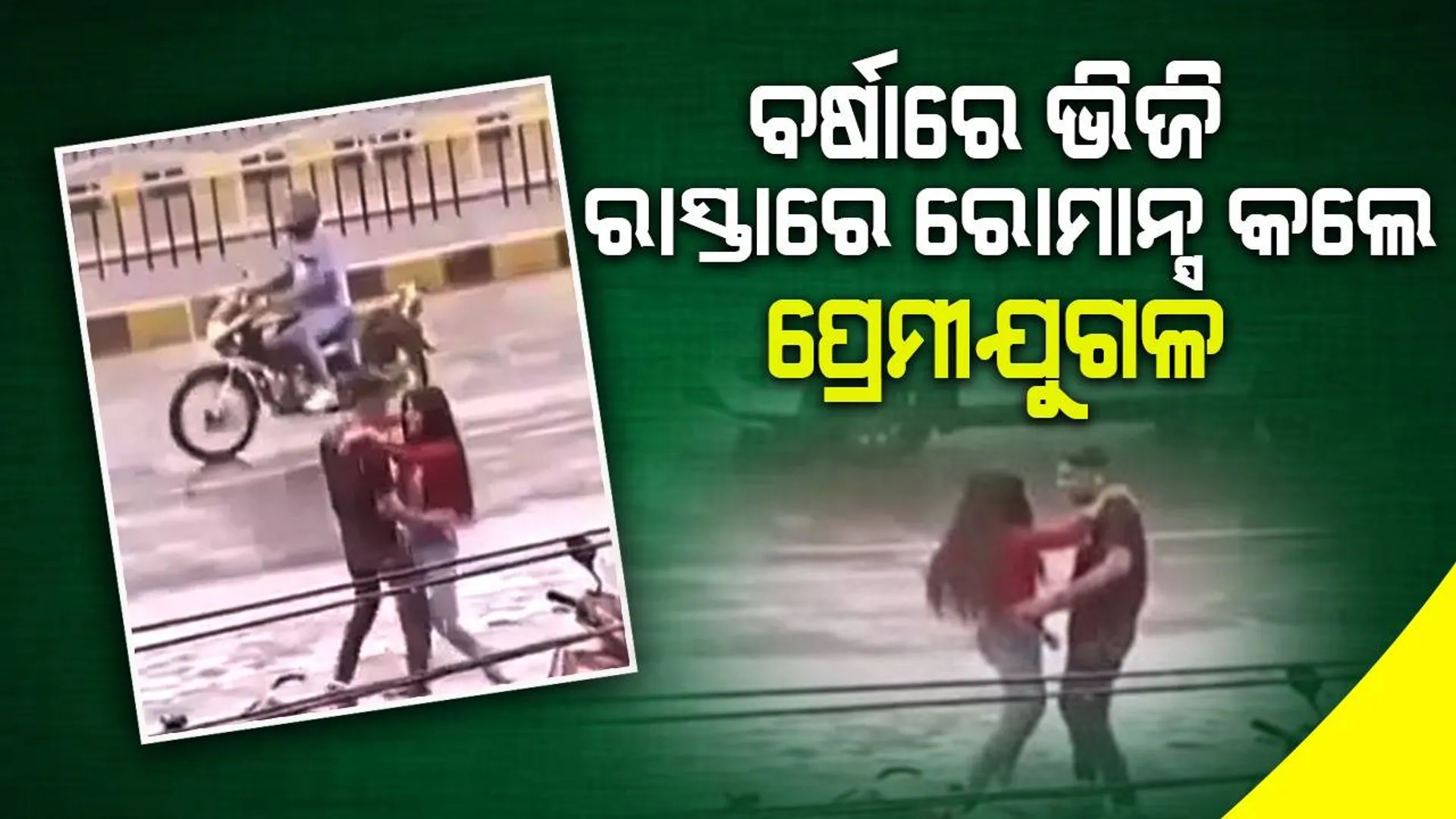 ମୌସୁମୀର ପ୍ରଥମ ବର୍ଷାକୁ ‘ତୁ ହୈ ତୋ ମୁଝେ ଫିର୍‌ ଔର୍‌ କ୍ୟାୟା ଚାହିୟେ...’ ଗୀତ ସହ ନିଆରା ଶୈଳୀରେ ସ୍ବାଗତ କଲେ ପ୍ରେମୀଯୁଗଳ