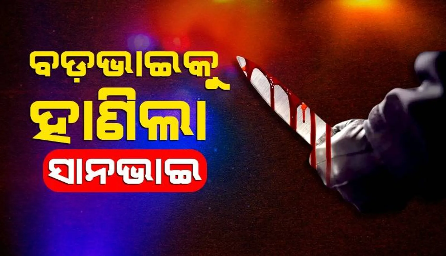 ଘର ନିର୍ମାଣକୁ ବିରୋଧ କରିବାରୁ ବଡ଼ଭାଇକୁ ହାଣିଲା ସାନଭାଇ