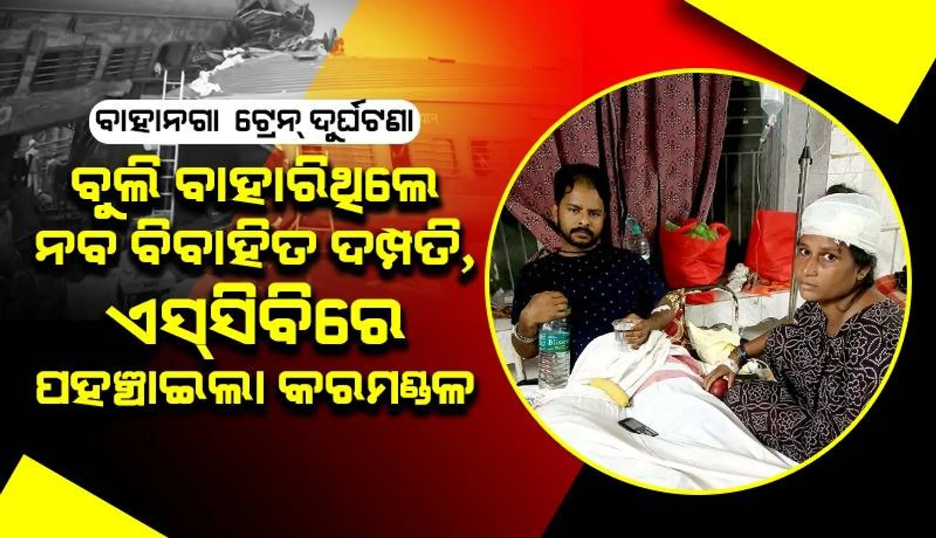 ଭାବିନଥିଲେ ପୁଣି ଏକାଠି ହେବେ: ହନିମୁନ୍‌ ସ୍ପଟ୍‌ରେ ନହେଉ ପଛେ ହସ୍ପିଟାଲ୍‌ରେ ତ ସାଥୀ ହୋଇରହିଲେ...
