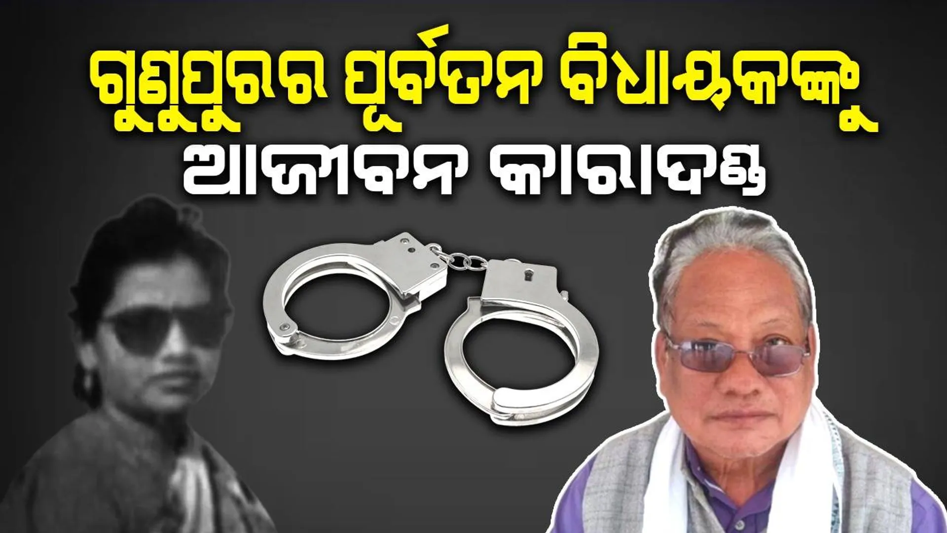 ୨୮ ବର୍ଷ ପରେ ଗର୍ଭବତୀ ମହିଳାଙ୍କୁ ମିଳିଲା ନ୍ୟାୟ: ଗୁଣୁପୁରର ପୂର୍ବତନ ବିଧାୟକ ପତ୍ନୀ ହନ୍ତା ରାମ ମୂର୍ତ୍ତି ଗମାଙ୍ଗଙ୍କୁ ଆଜୀବନ