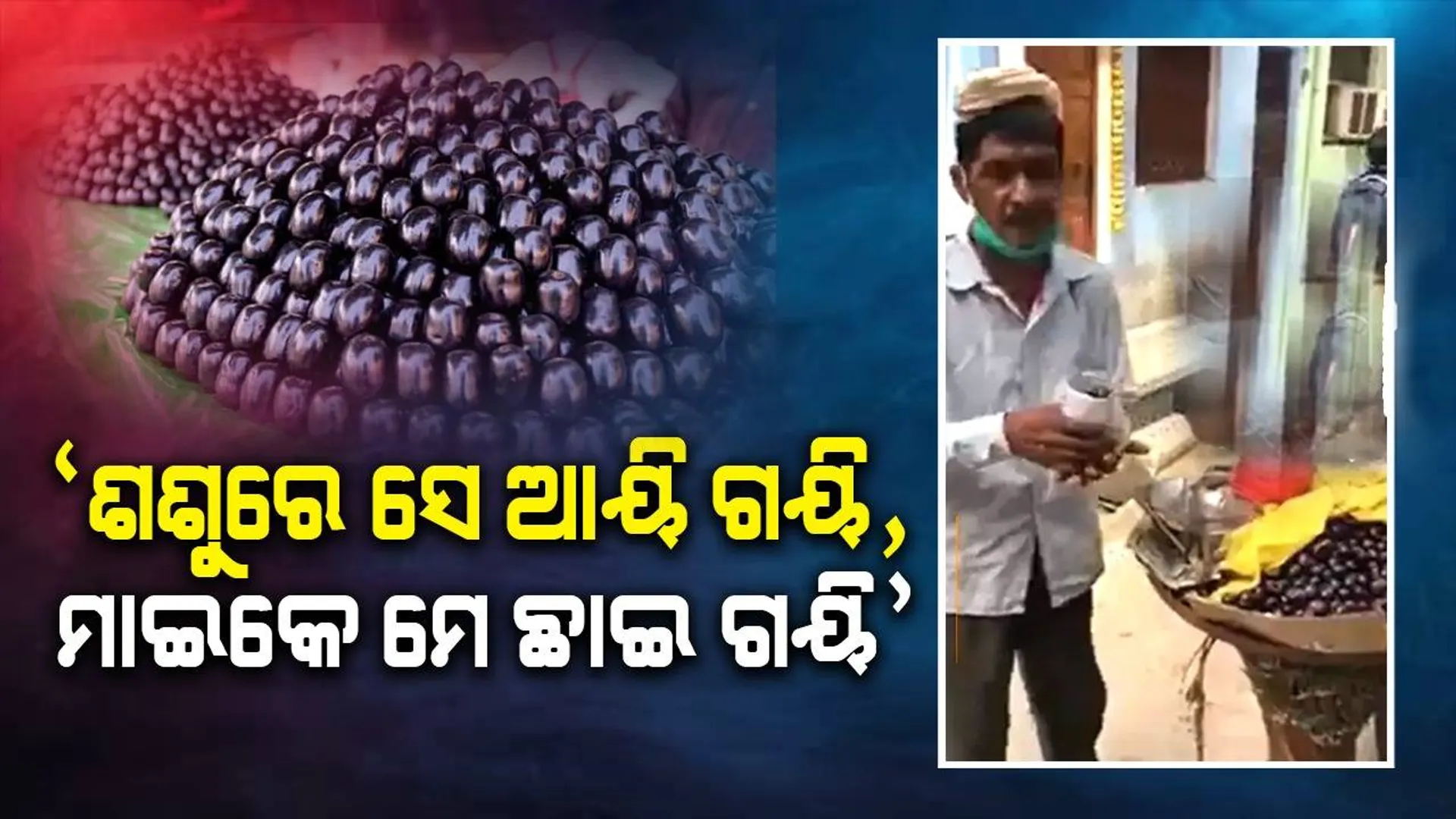 ଭିଡିଓ ଦେଖି ରୋକି ପାରିବେନି ହସ: ମନ କିଣିବ ଜାମୁକୋଳି ବିକାଳିଙ୍କ ନିଆରା ଅନ୍ଦାଜ୍‌