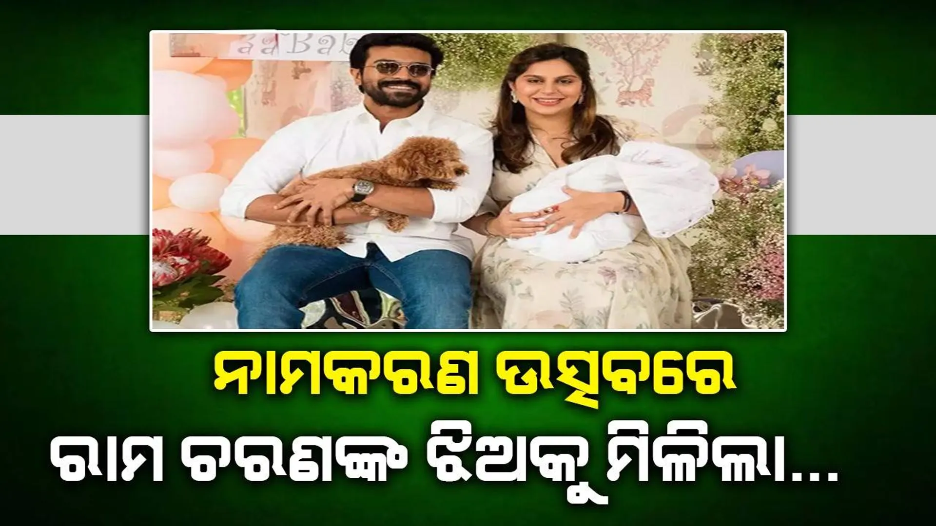 ରାମ ଚରଣଙ୍କ ଝିଅକୁ ଉପହାରରେ ମିଳିଲା ଏହି ବିଶେଷ ଜିନିଷ : ପତ୍ନୀ ଉପାସନା ସେୟାର୍‌ କଲେ ଭିଡିଓ