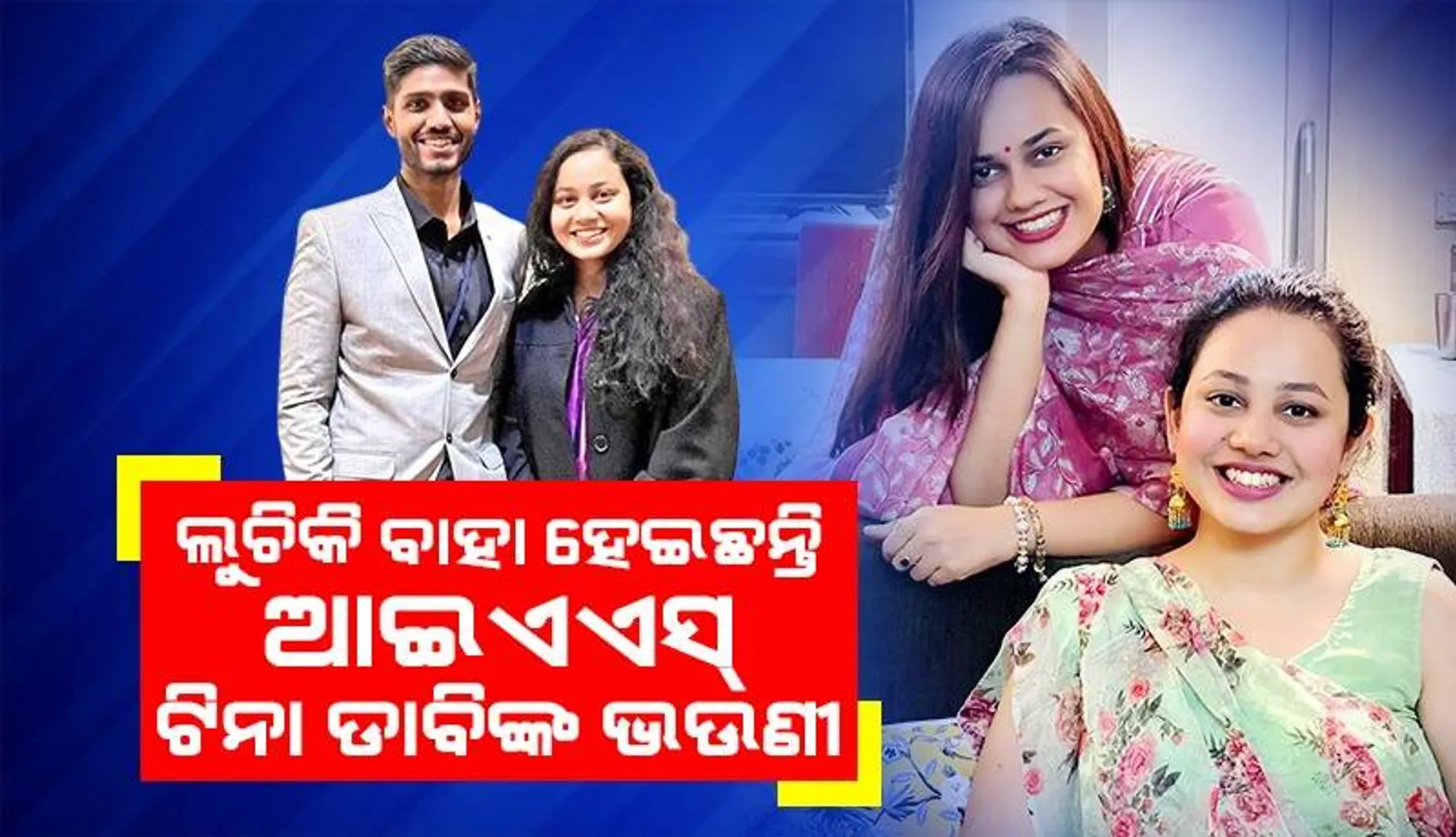 ଭଉଣୀ ଟିନା ଡାବିଙ୍କ ପରି ଜୀବନସାଥୀ ନିଜେ ବାଛିଛନ୍ତି ଆଇଏଏସ୍‌ ରିୟା; ଗୋପନରେ କରିଛନ୍ତି ବିବାହ