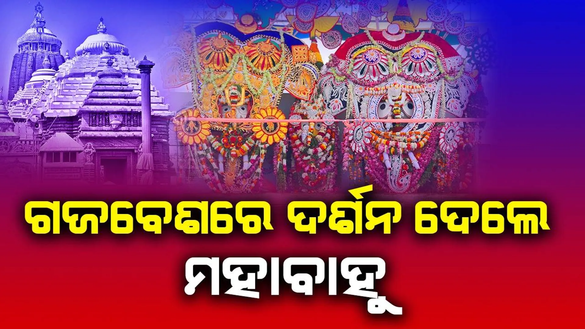 ସ୍ନାନଯାତ୍ରା: ଭକ୍ତଙ୍କୁ ଗଜବେଶରେ ଦର୍ଶନ ଦେଲେ ମହାପ୍ରଭୁ